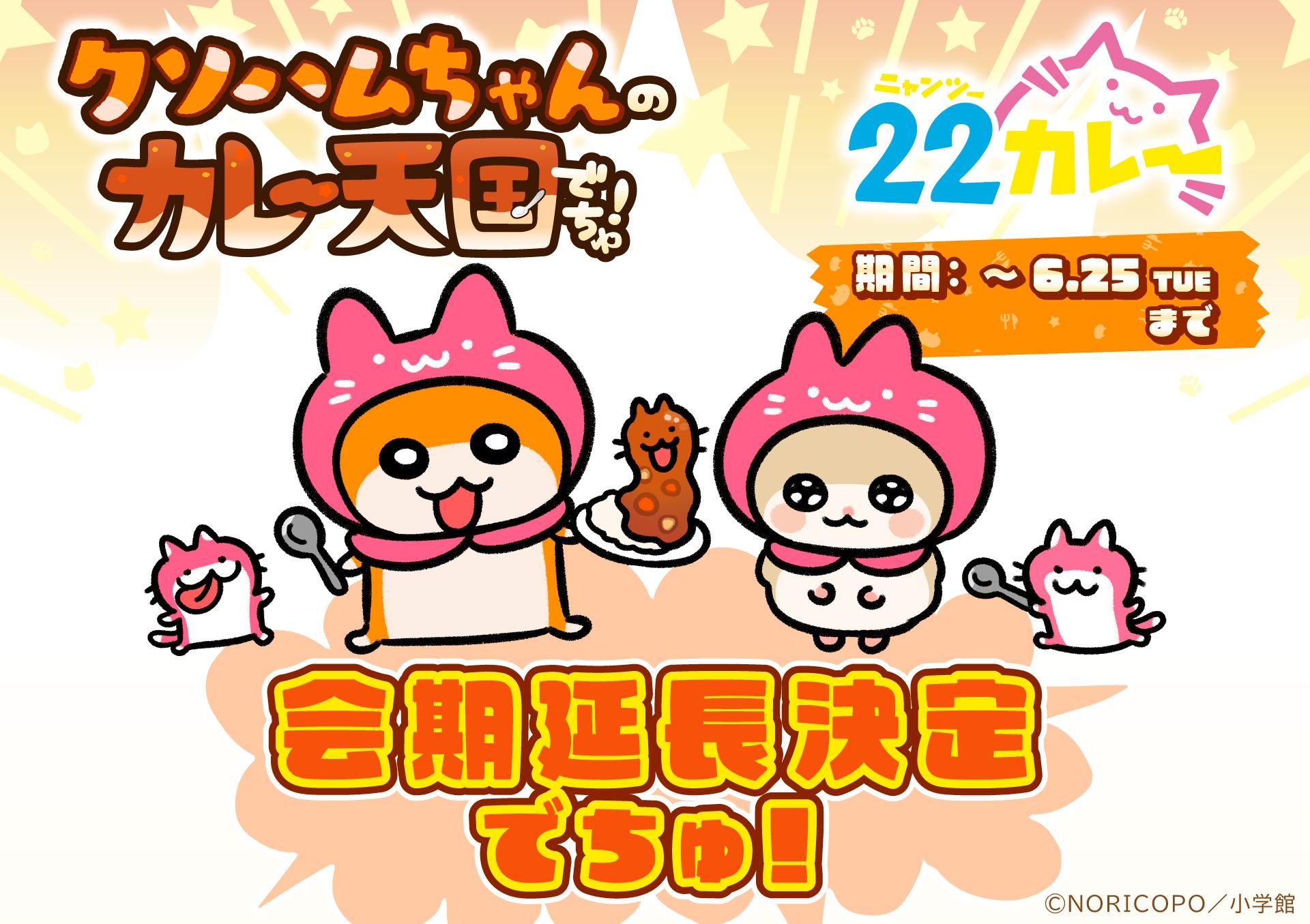 生きぬけ！爆走！クソハムちゃん』×「22カレー」コラボ