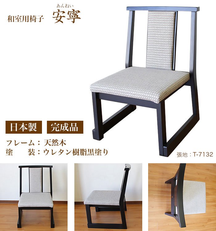 和室用椅子 安寧 フレーム：天然木・黒塗り ウレタン塗装 座高：350mmタイプ（テーブル適応サイズ：高さ600・620mm） - 有限会社丸正家具