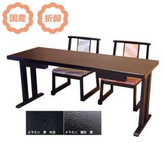 和室用テーブル 平安二人膳(テーブル高さ62cm・幅150・奥行55・洋タイプ)(受注生産品)