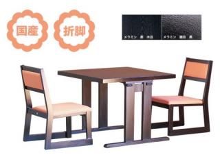 和室用テーブル 平安対面二人膳(テーブル高さ70cm / 32.5cm・幅90・奥行90・和洋兼用)(受注生産品)