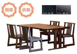 和室用テーブル 平安四人膳(テーブル高さ62cm・幅150・奥行90・洋タイプ)(受注生産品)