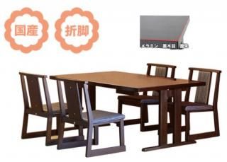 和室用テーブル 平安六人膳(テーブル高さ62cm・幅180・奥行90・洋タイプ)(受注生産品)