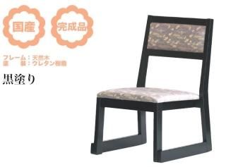 国産和室用イス 華の宴 座高:350mmタイプ(テーブル適応サイズ:高さ600・620mm)Bランク 布張り(受注生産品)