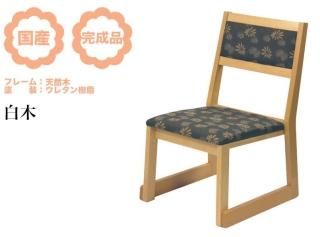 国産和室用イス 華の宴 フレーム:天然木・白木 ウレタン塗装 座高:430mmタイプ (テーブル適応サイズ:高さ700mm)Aランク 布張り(受注生産品)