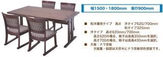 和室用テーブル 庵(iori)六人膳 ナラ突板ウレタン塗装(テーブル高さ62/32.5cm・幅180・奥行90・和洋兼用)(受注生産品)