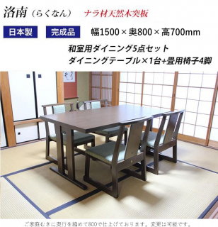 和室用 ダイニングテーブルセット 4人掛け ダイニング5点セット 洛南 ナラ天然木突板 折脚テーブル 幅150×奥80×高70cm 椅子4脚(受注生産品)