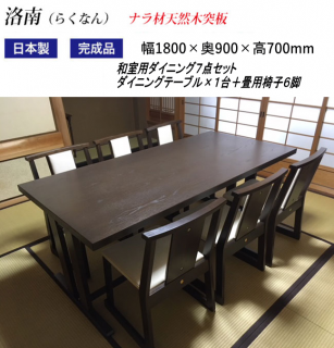 和室用 ダイニングテーブルセット 6人掛け ダイニング7点セット 洛南 ナラ天然木突板 折脚テーブル 幅180×奥90×高70cm 椅子6脚(受注生産品)