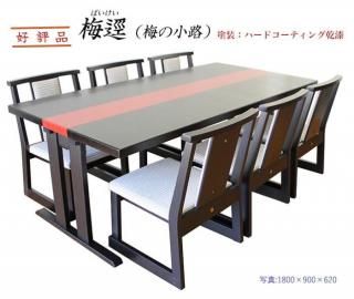 和室用 ダイニングテーブルセット 6人掛け ダイニング7点セット 梅逕 乾漆調塗装 折脚テーブル 幅180×奥90×高70cm 椅子6脚(受注生産品)