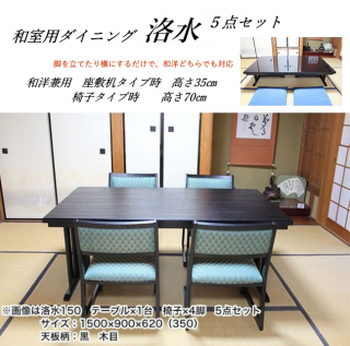 和室用 ダイニングテーブルセット 4人掛け ダイニング5点セット 和洋兼用 洛水  幅150×奥90×高さ70cm 椅子4脚(受注生産品)