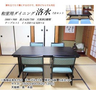 和室用 ダイニングテーブルセット 6人掛け ダイニング7点セット 和洋兼用 洛水  幅180×奥90×高さ62cm 椅子6脚(受注生産品)