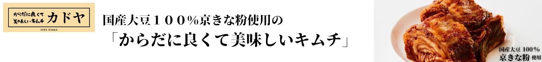 大阪にあるキムチ専門店カドヤ からだに良くておいしいキムチ 販売中