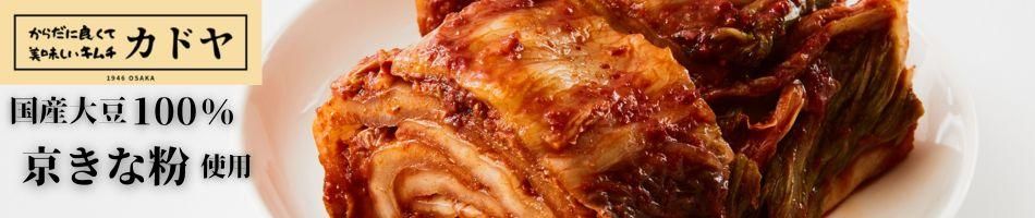 大阪にあるキムチ専門店カドヤ　からだに良くておいしいキムチ　販売中