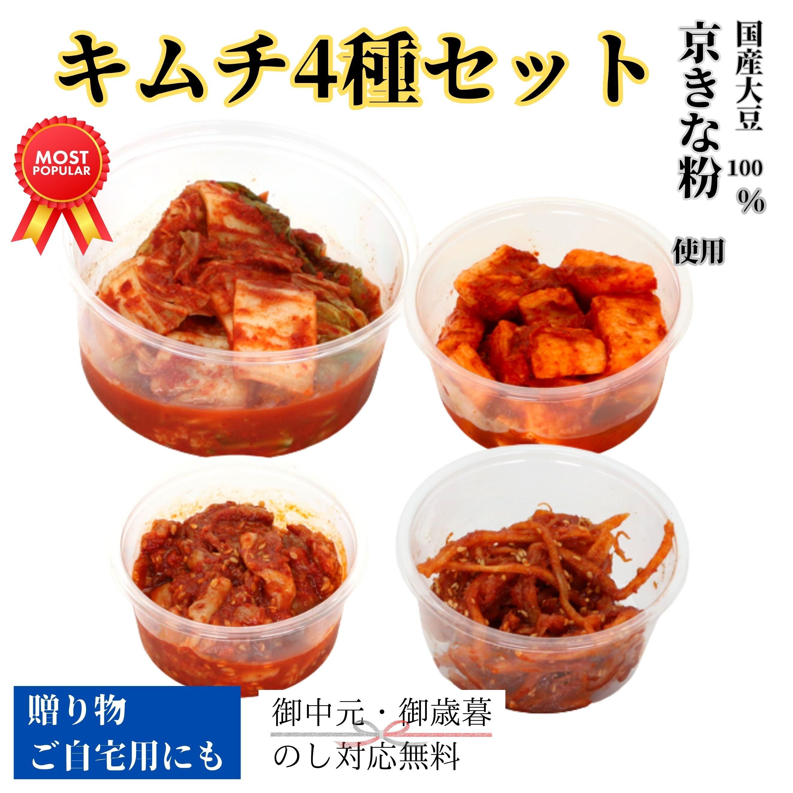 キムチ4種セット