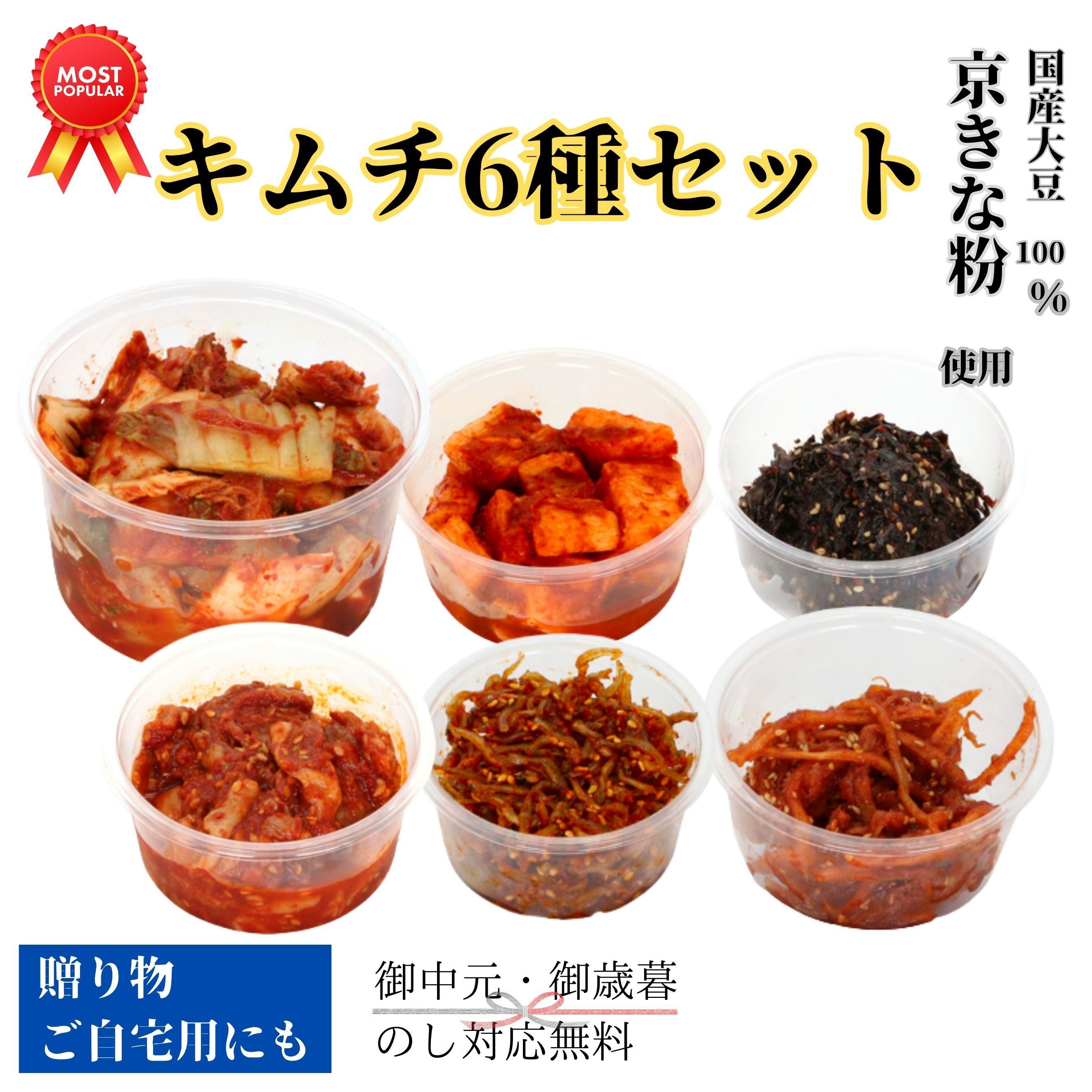 キムチ6種セット