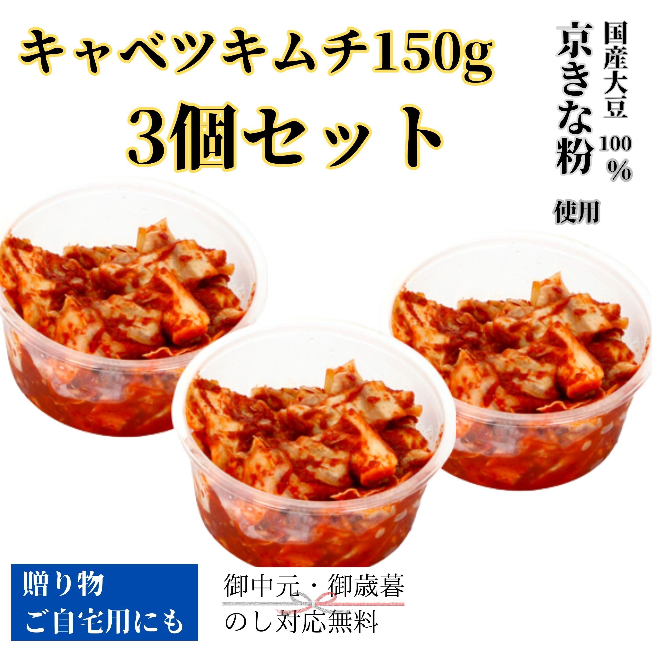 キャベツキムチ150g3個セット