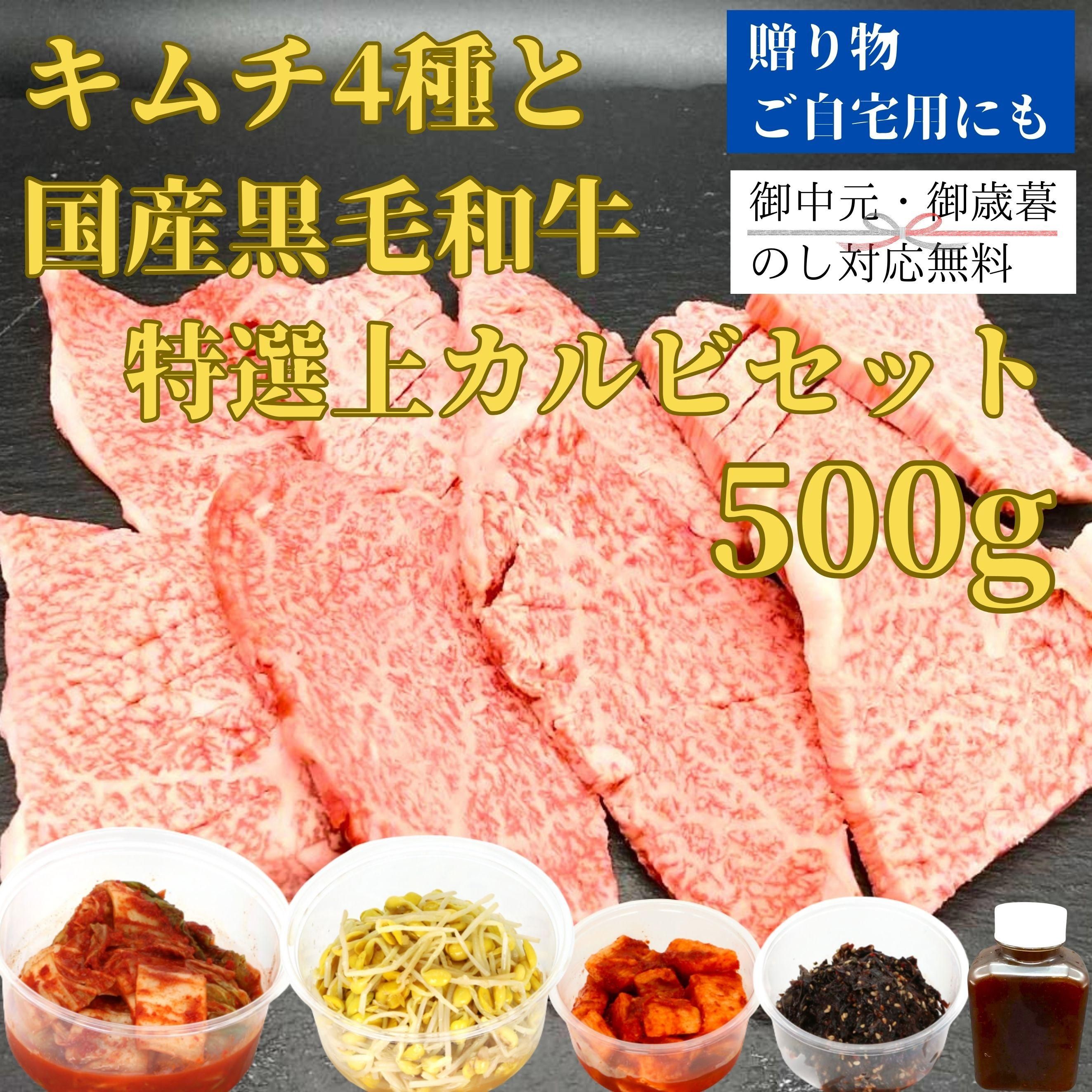 キムチ4種と国産黒毛和牛特選上カルビ500gセット