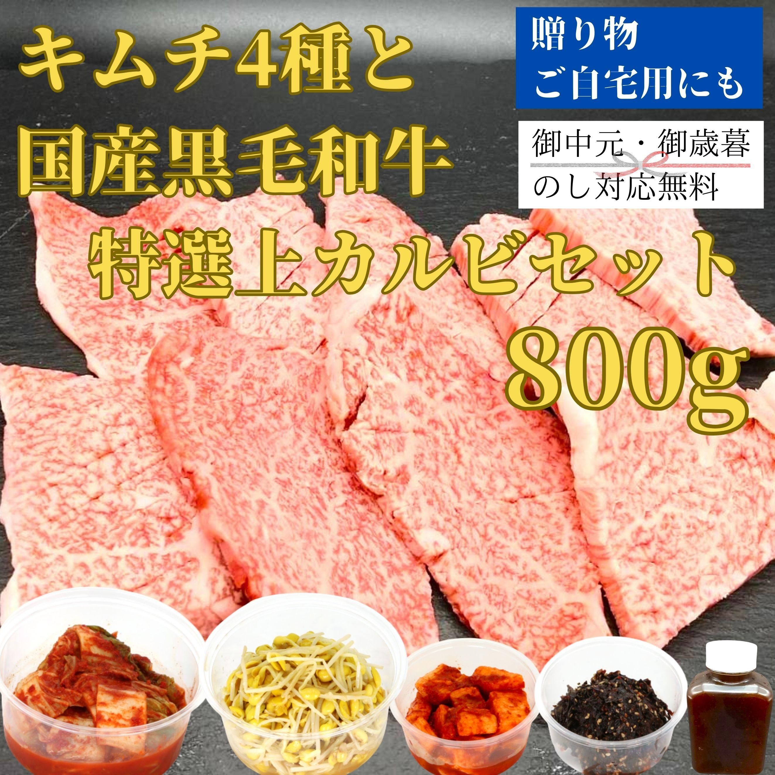 キムチ4種と国産黒毛和牛特選上カルビ800g