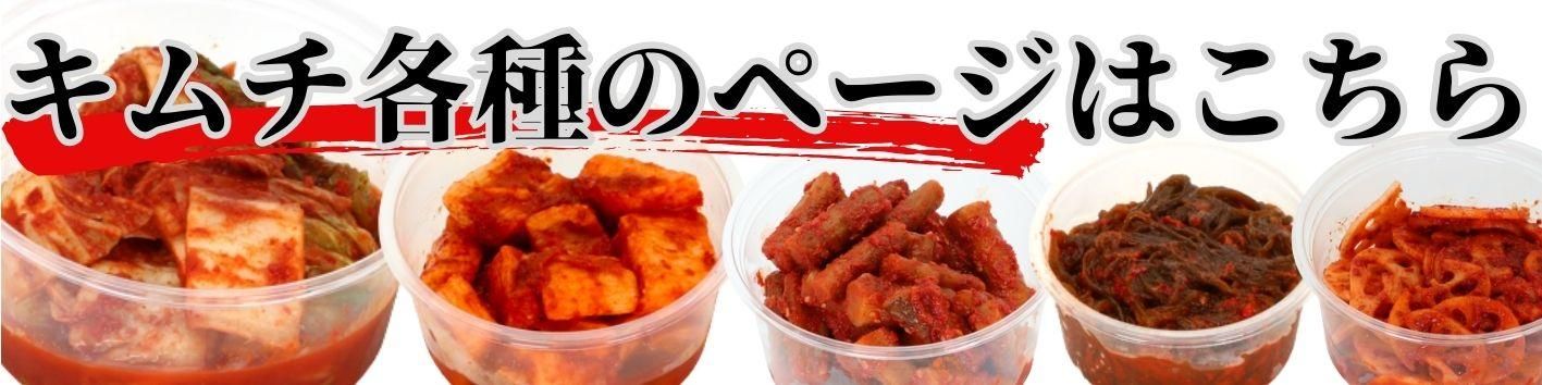 キムチ各種リンクバナー