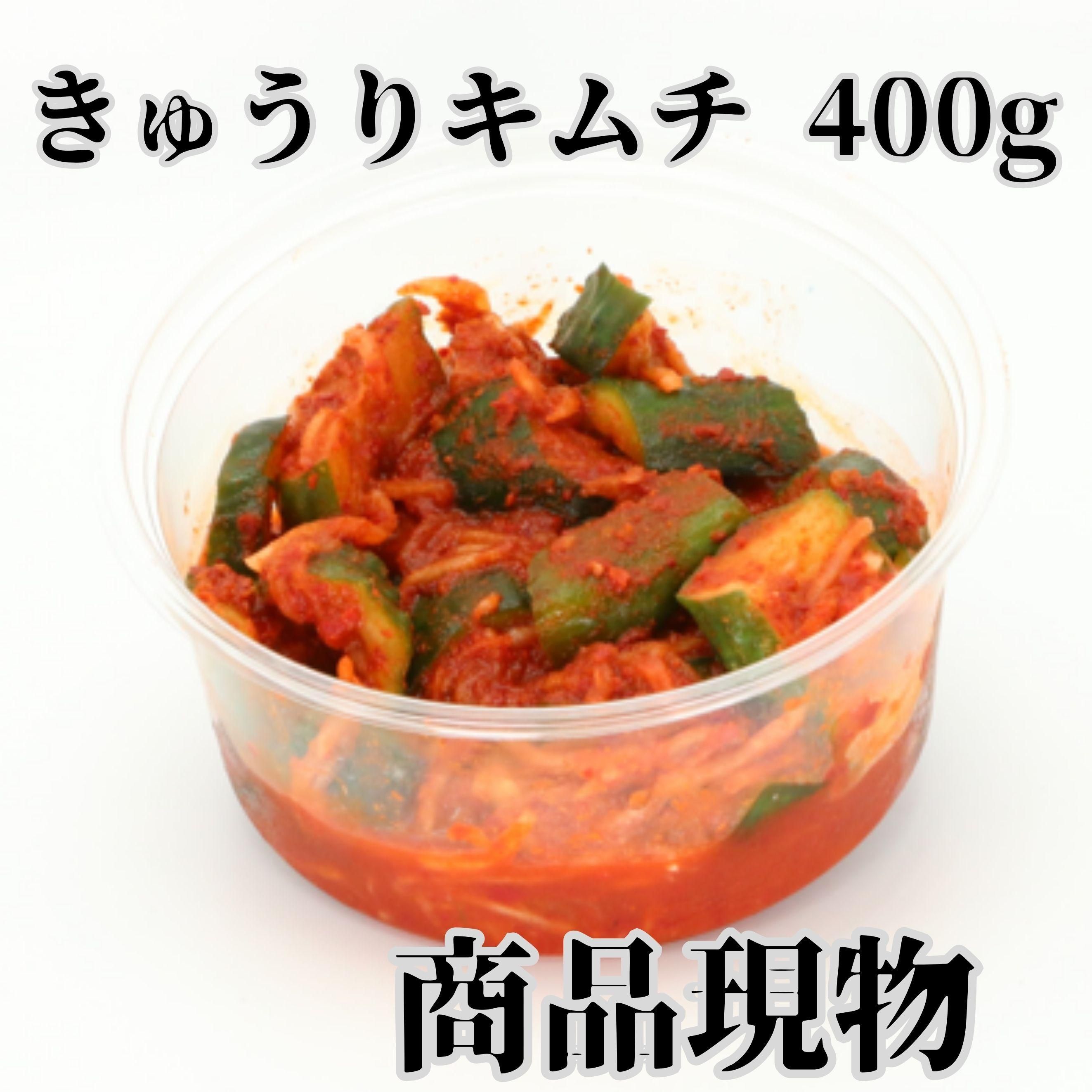 きゅうりキムチ400g商品現物