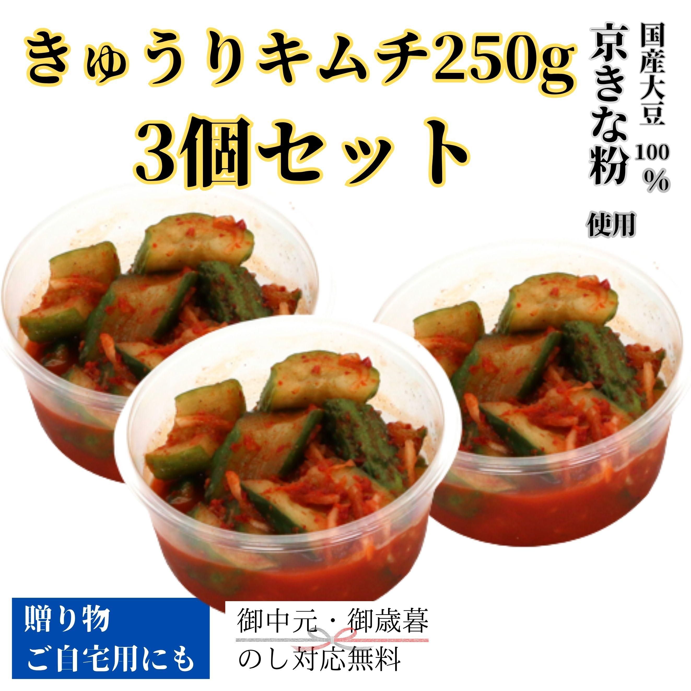 きゅうりキムチ250g3個セット