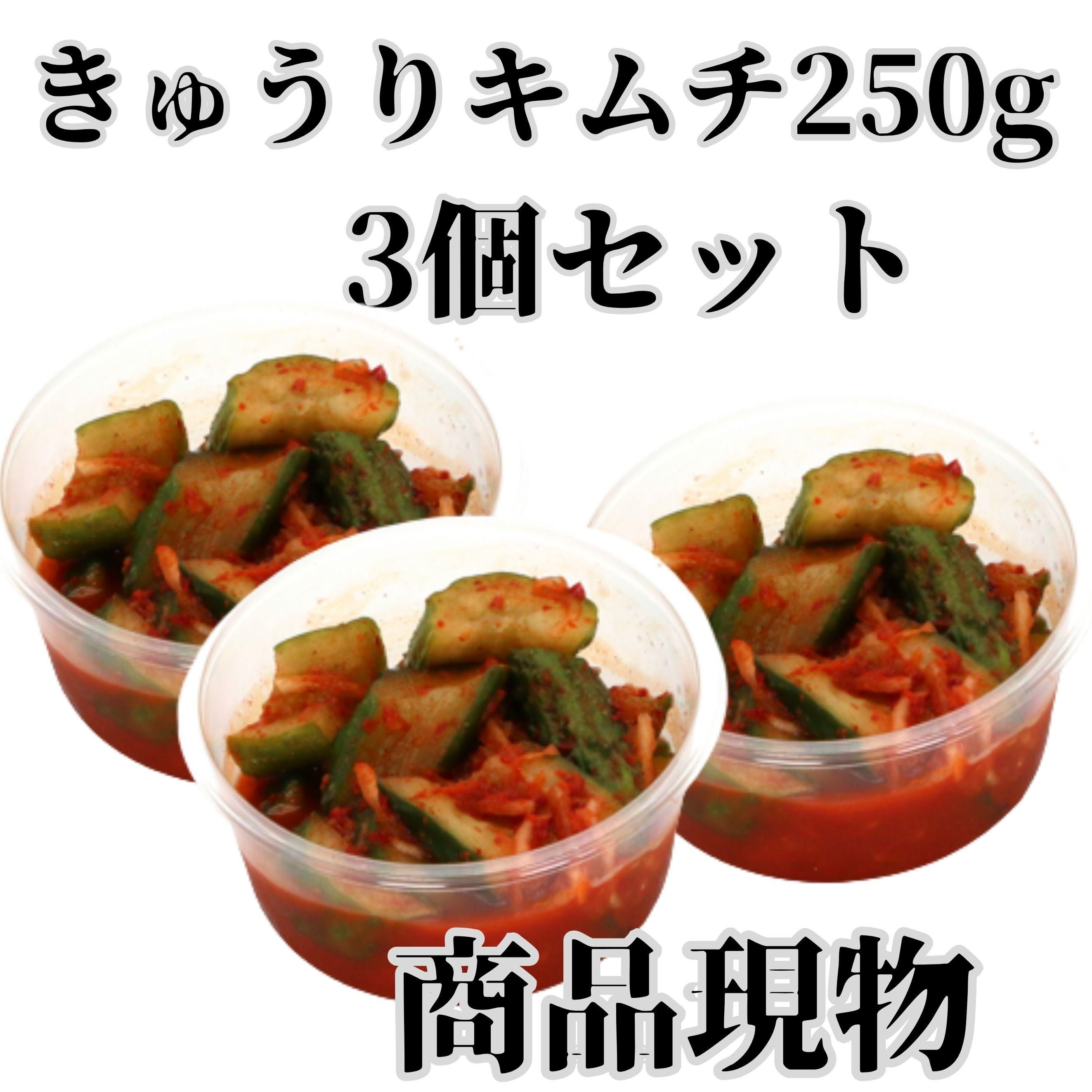 きゅうりキムチ250g3個セット商品現物