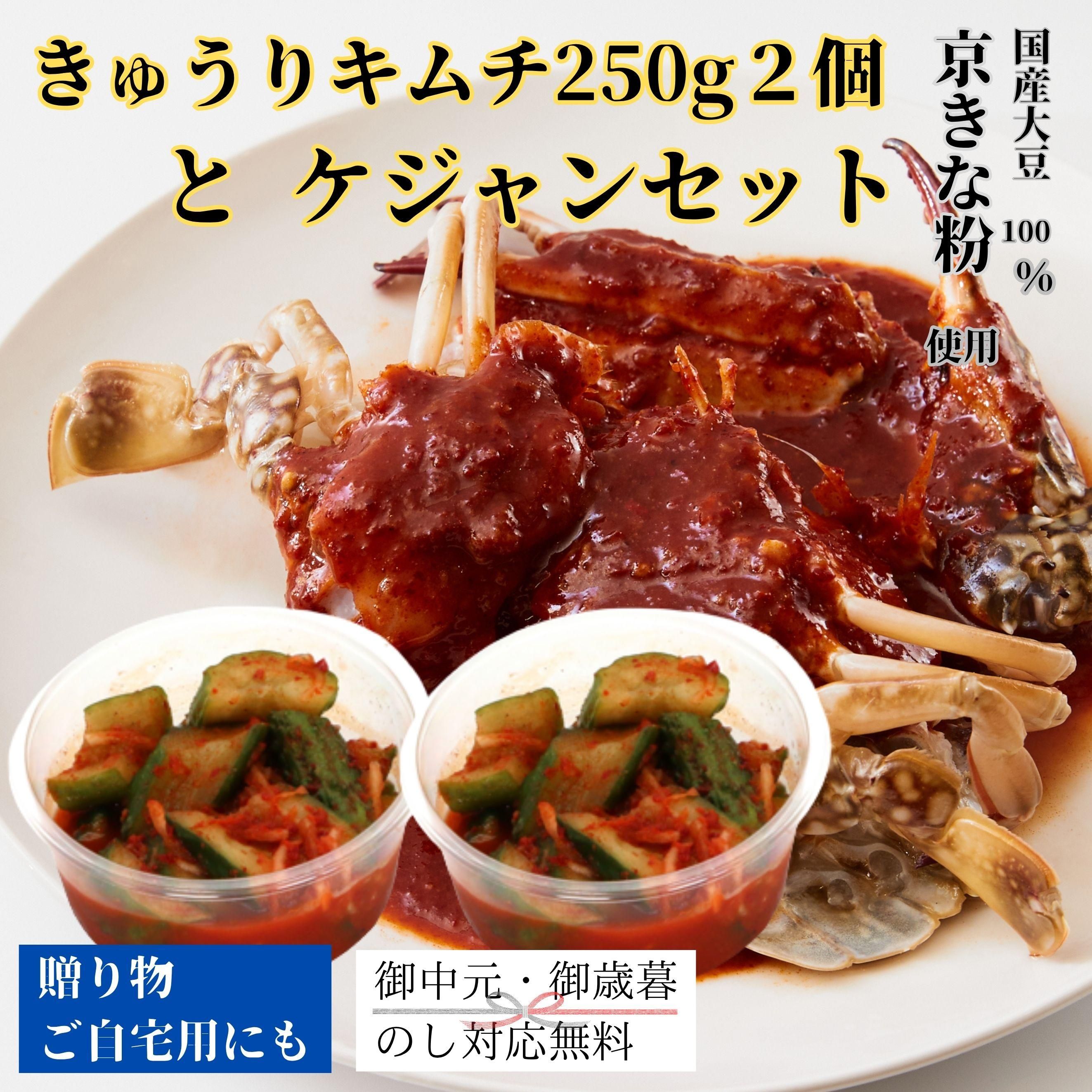 きゅうりキムチ250g2個とケジャンセット