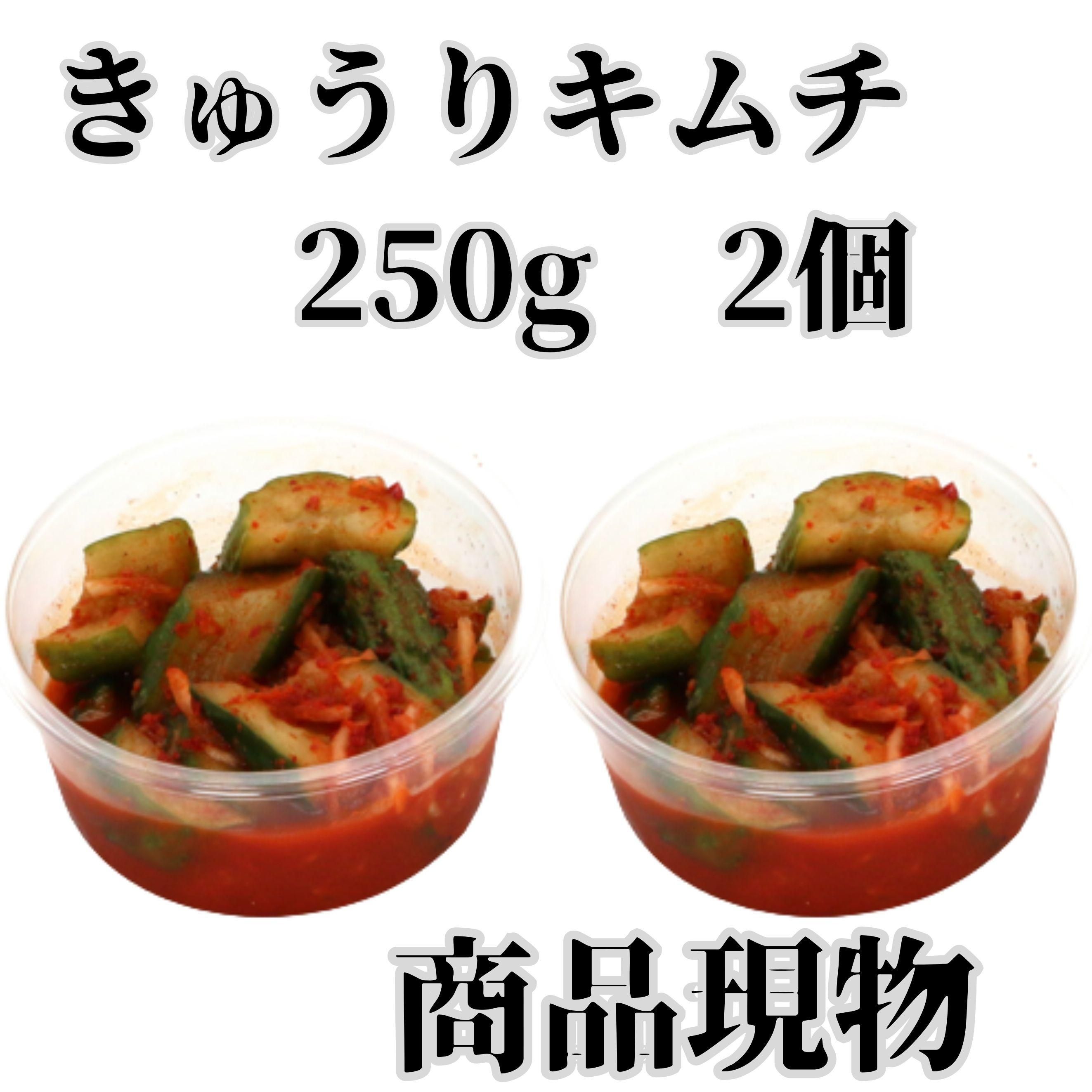 きゅうりキムチ250g2個とケジャンセット商品現物