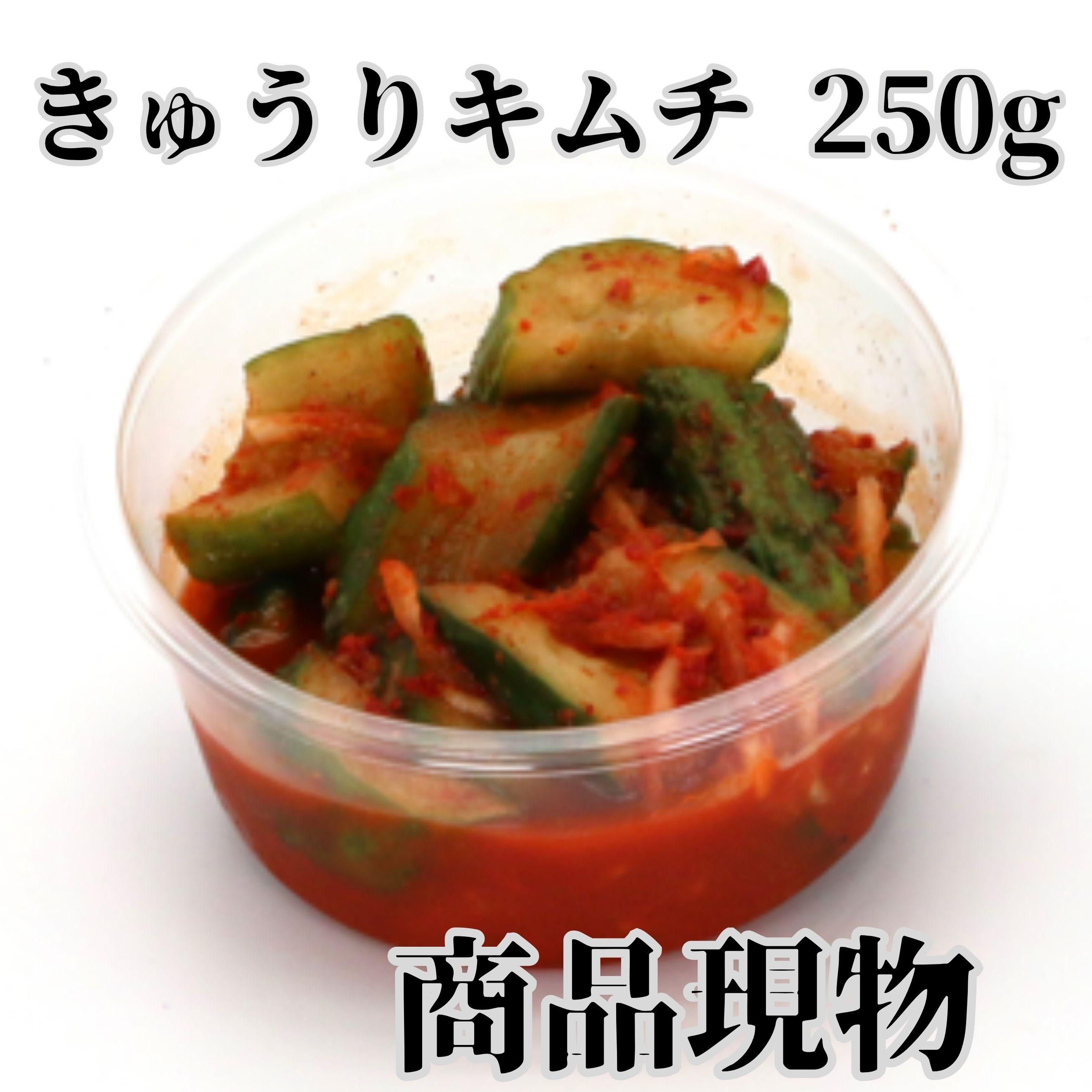 きゅうりキムチ250g商品現物