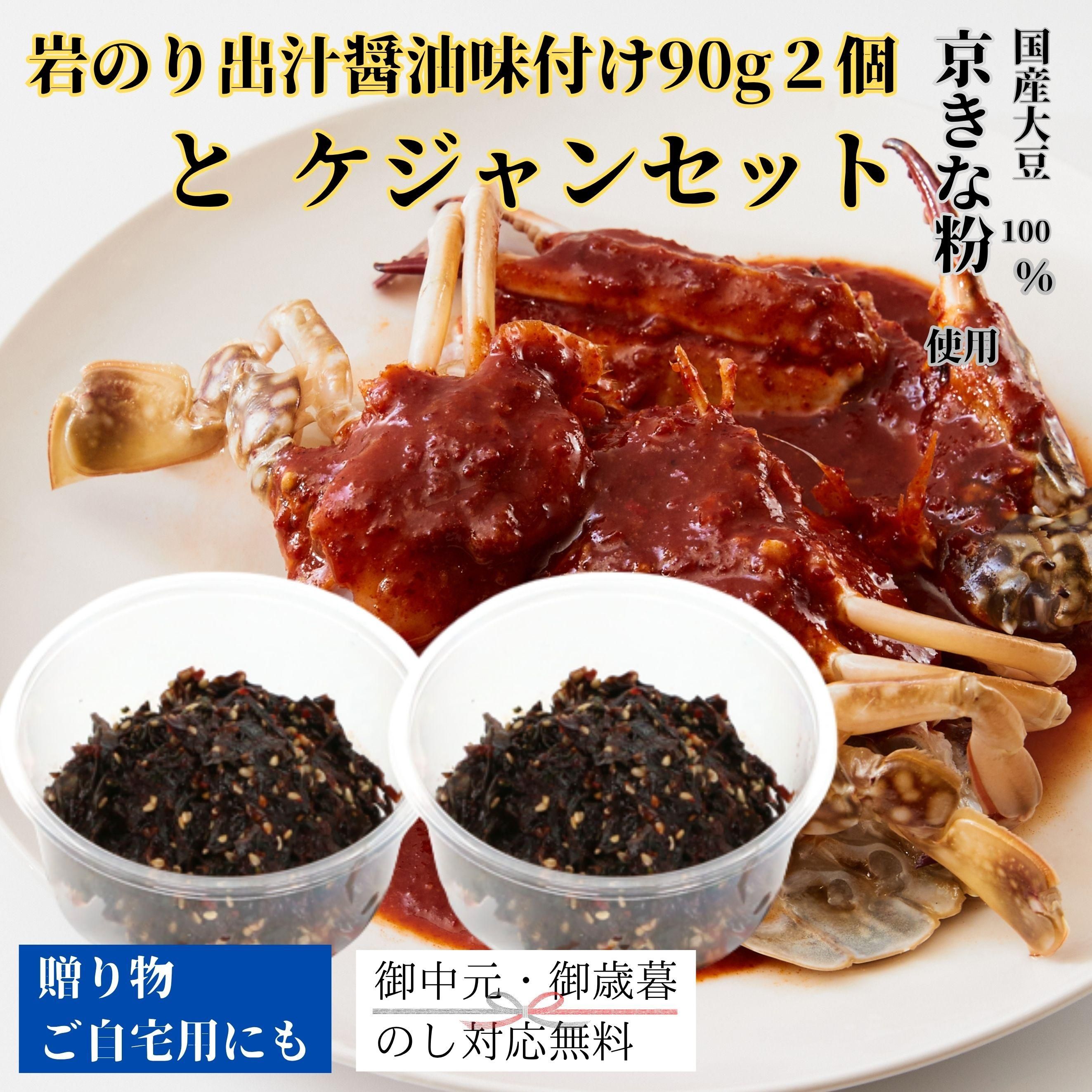 岩のり出汁醤油味付け90g2個とケジャンセット