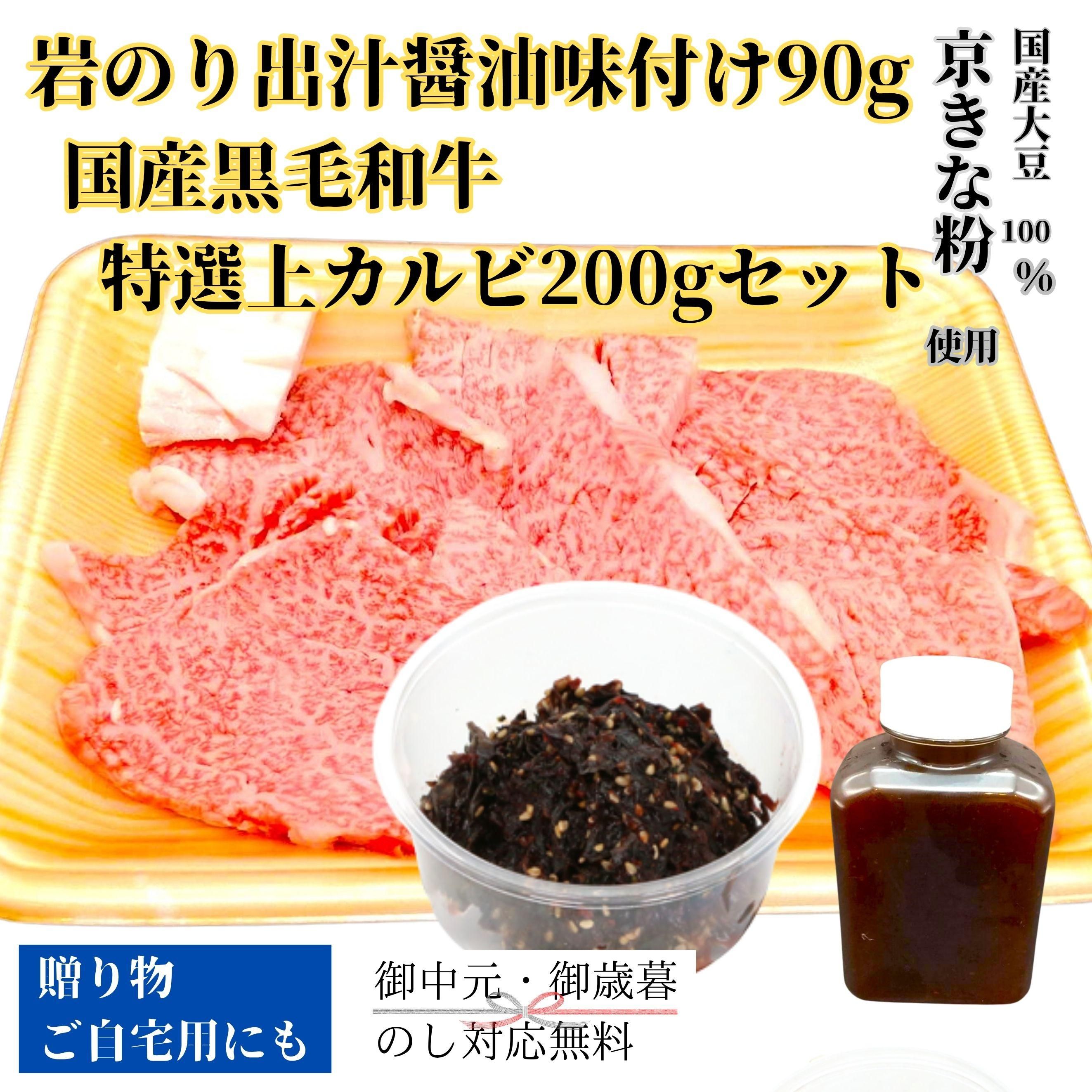 岩のり出汁醤油味付け90gと国産黒毛和牛特選上カルビ200gセット
