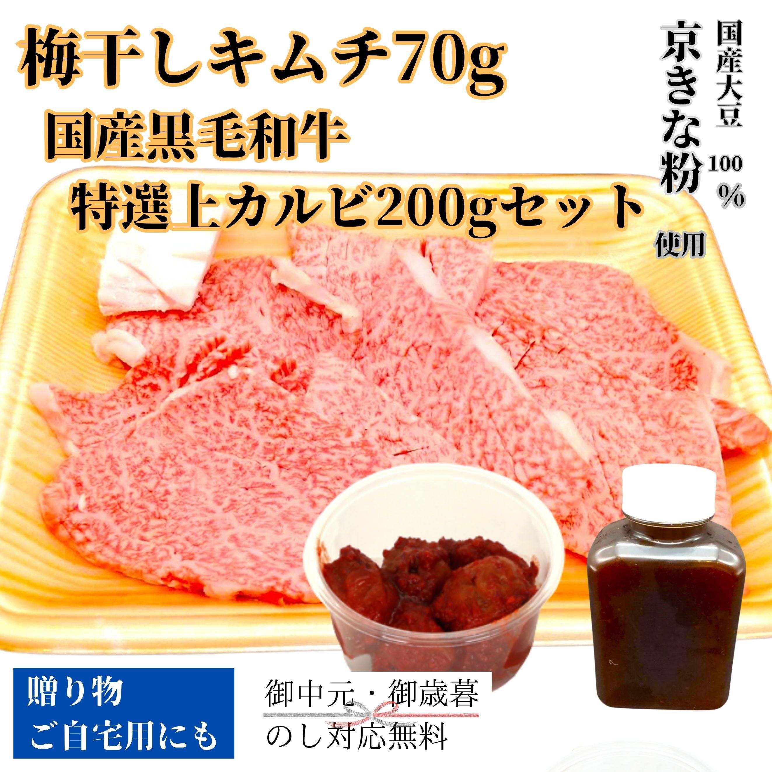梅干しキムチ70gと国産黒毛和牛特選上カルビ200gセット
