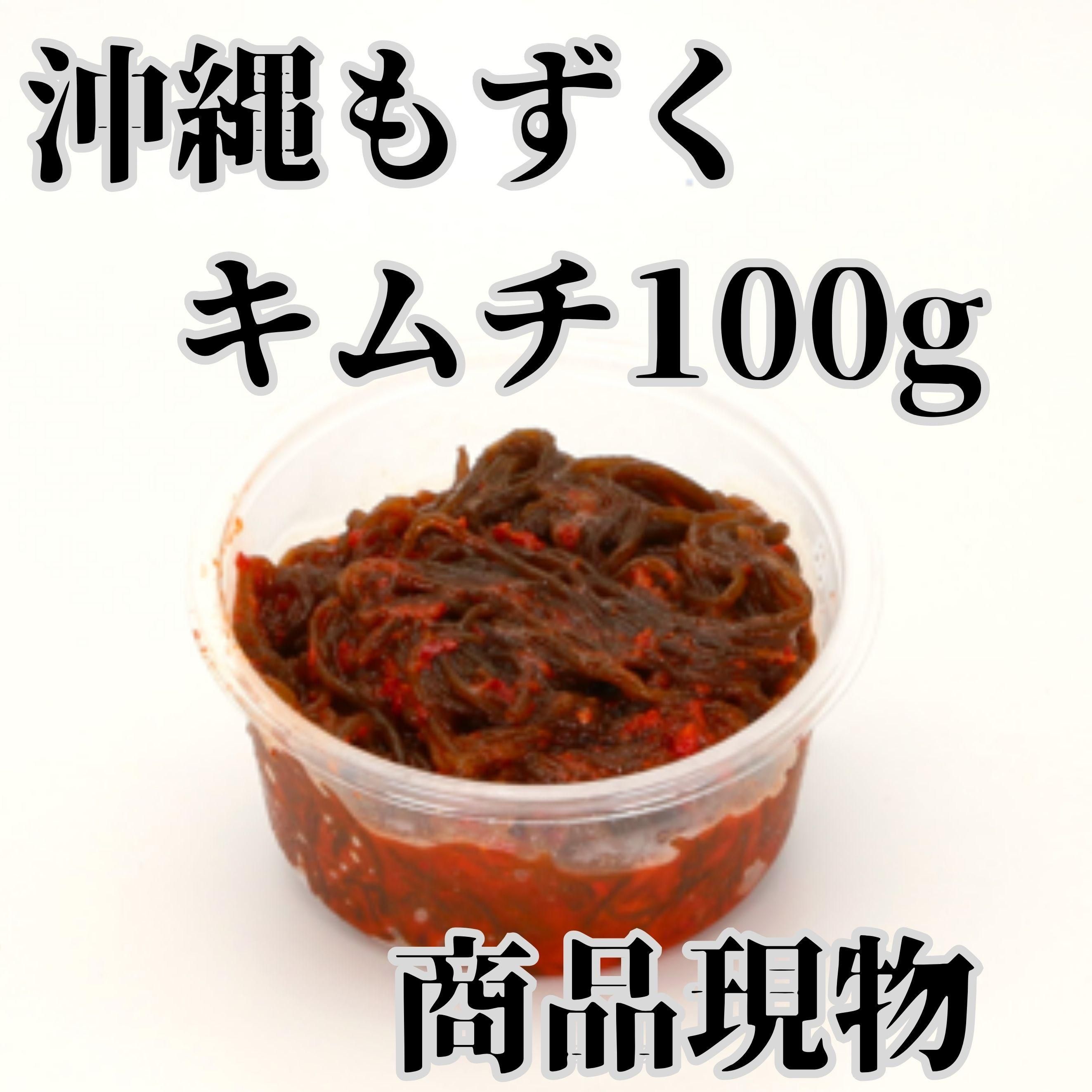 沖縄もずくキムチ100g商品現物