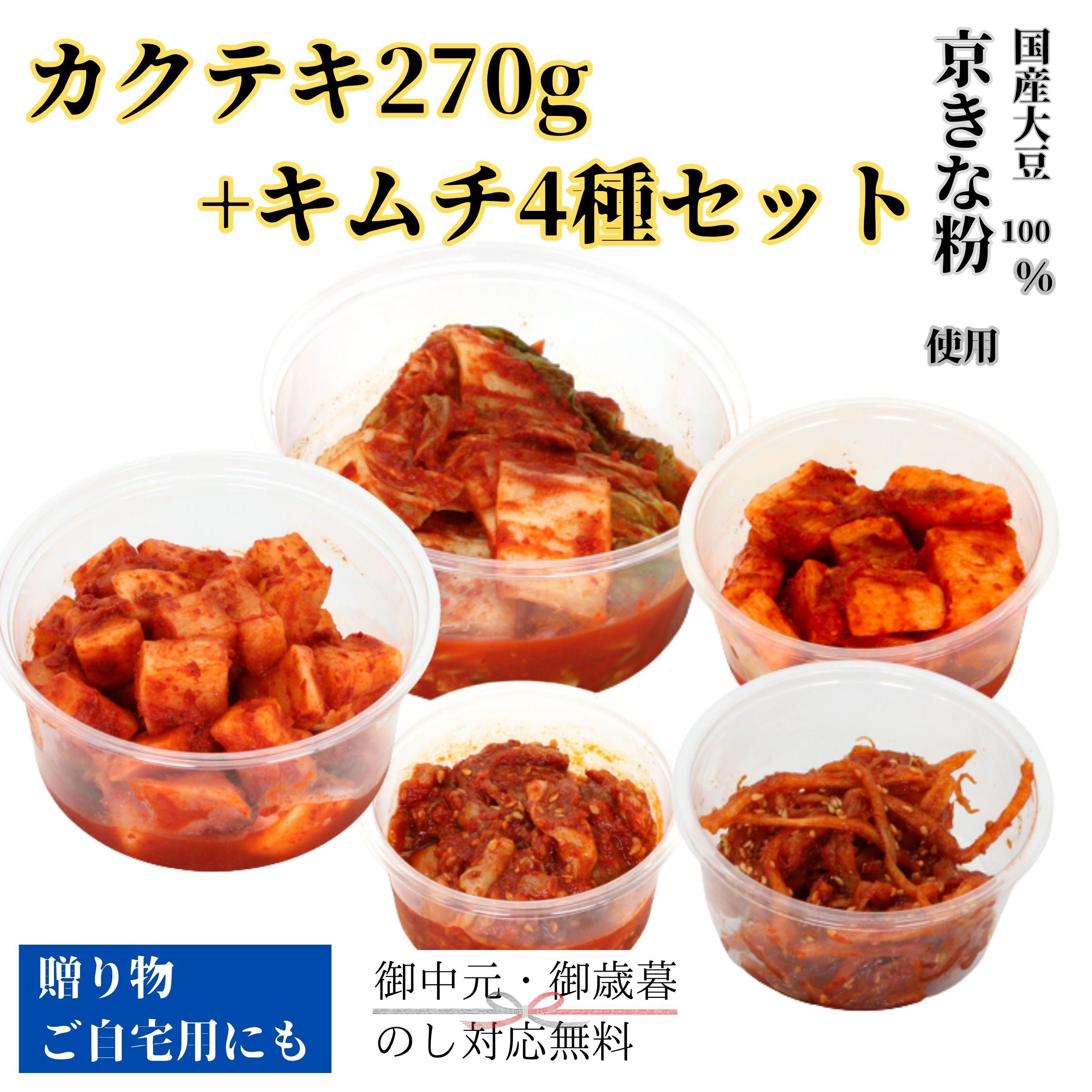 カクテキ270g+キムチ4種セット