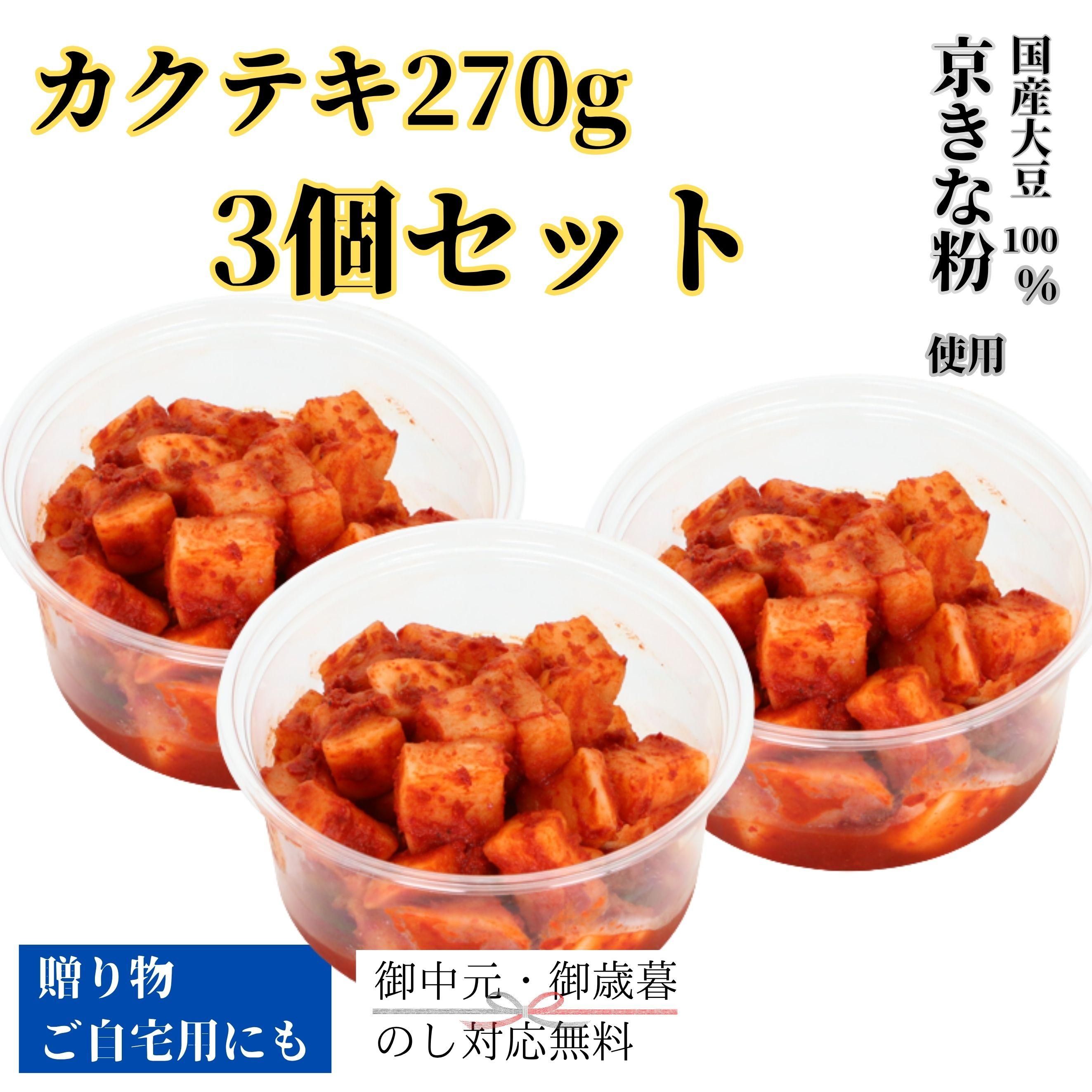 カクテキ270g3個セット