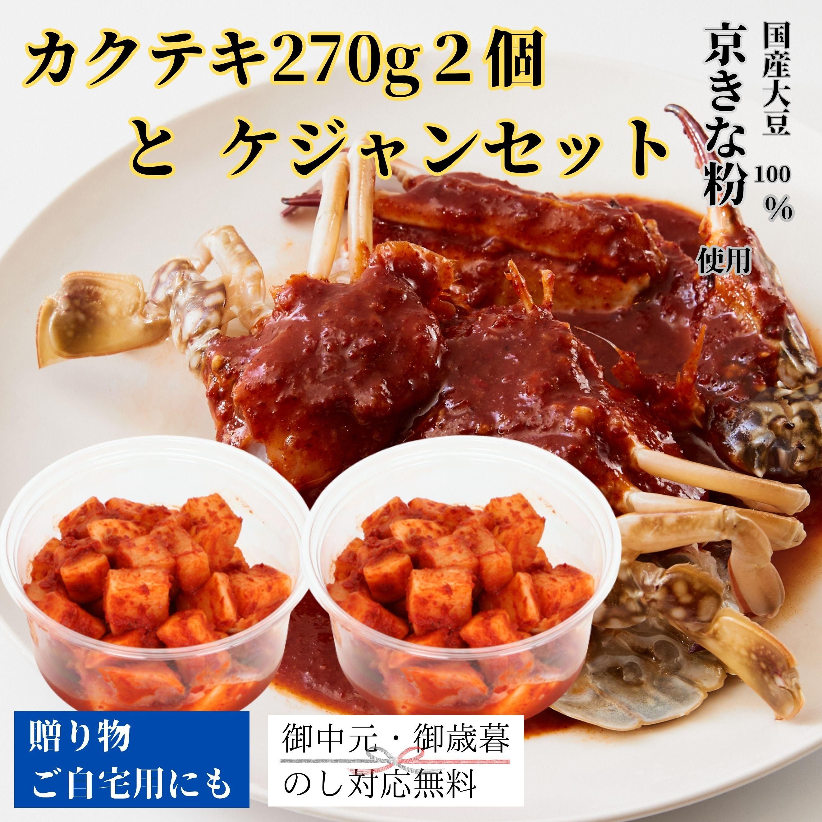 カクテキ270g2個とケジャンセット