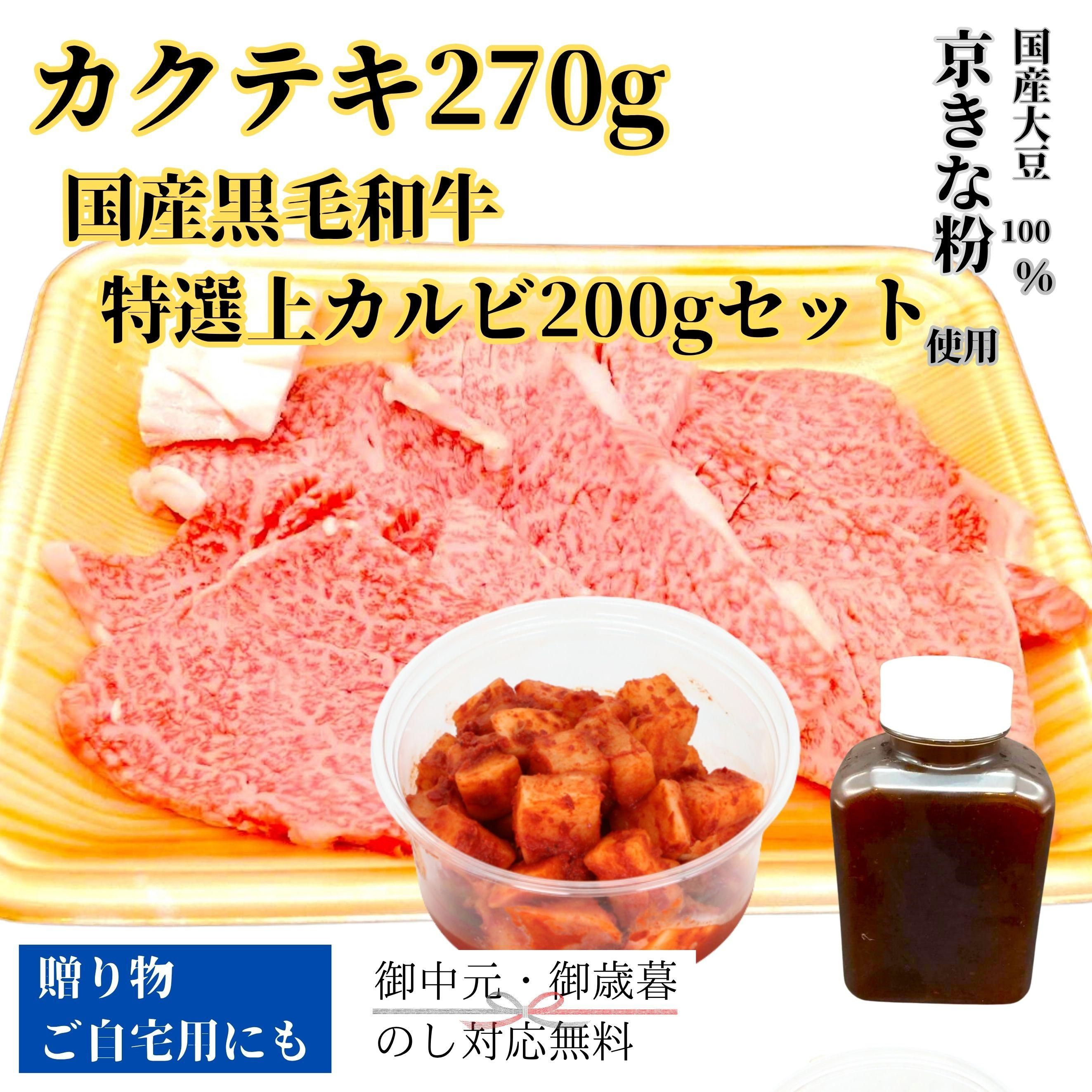 カクテキ270gと国産黒毛和牛特選上カルビ200gセット