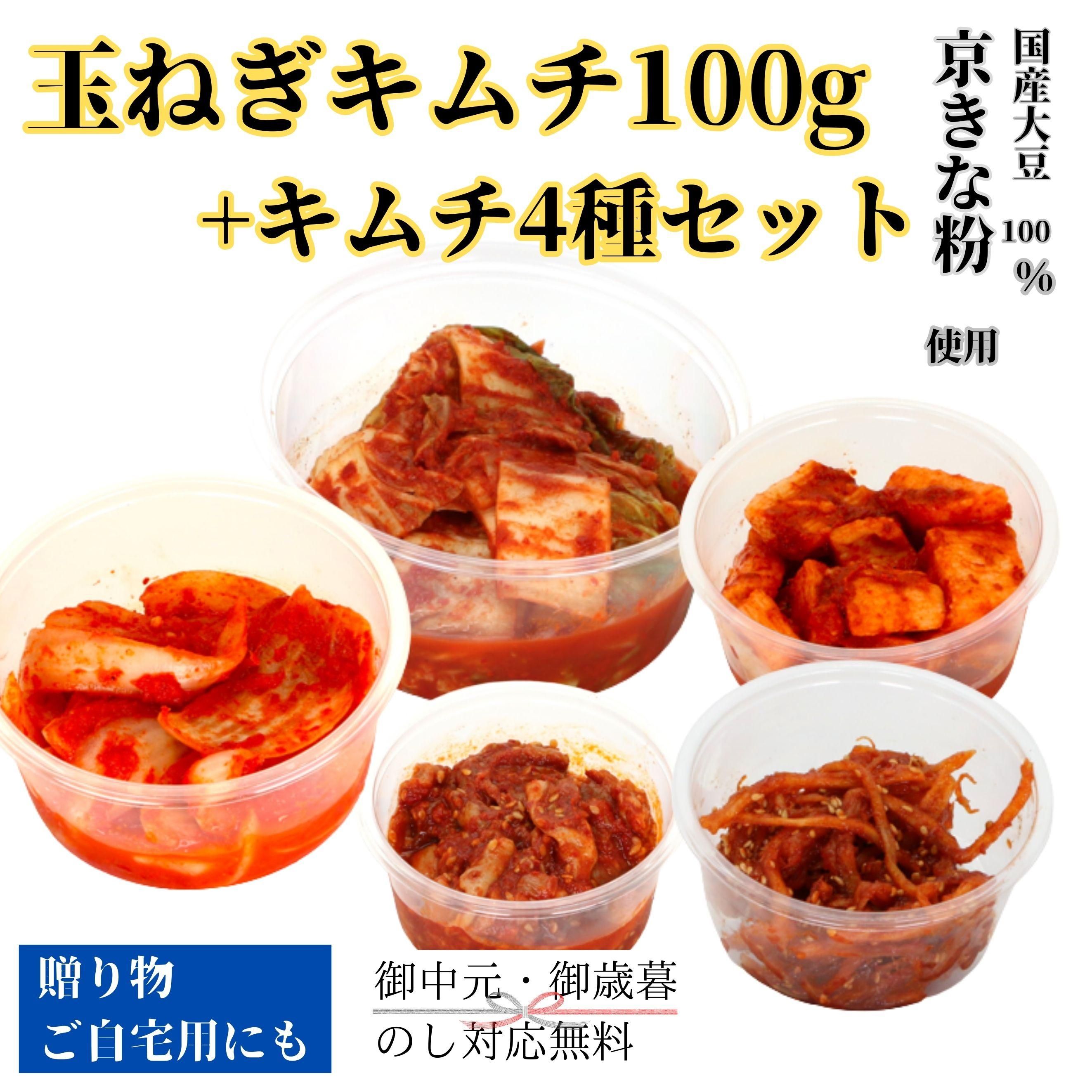玉ねぎキムチ100g+キムチ4種セット