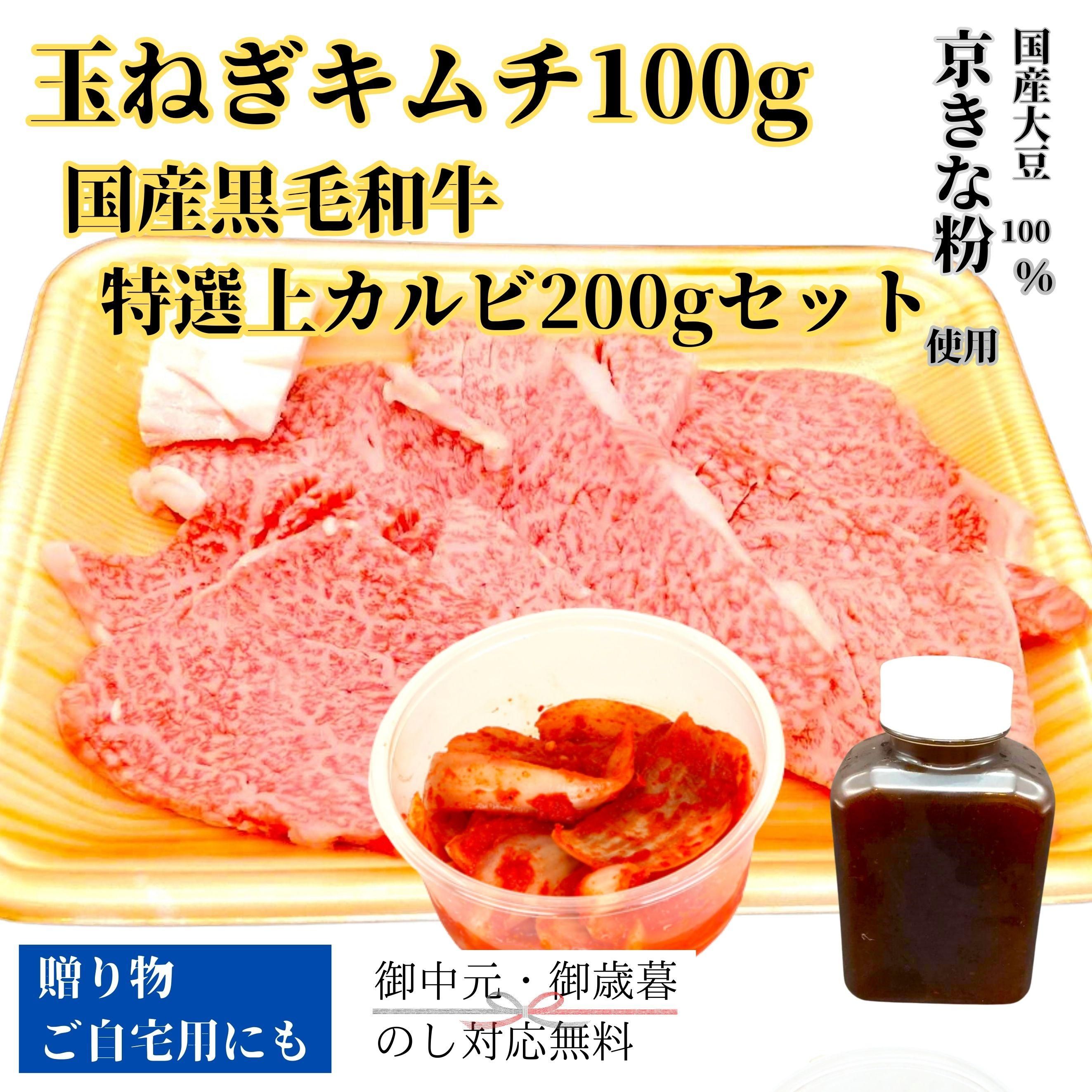玉ねぎキムチ100gと国産黒毛和牛特選上カルビ200gセット