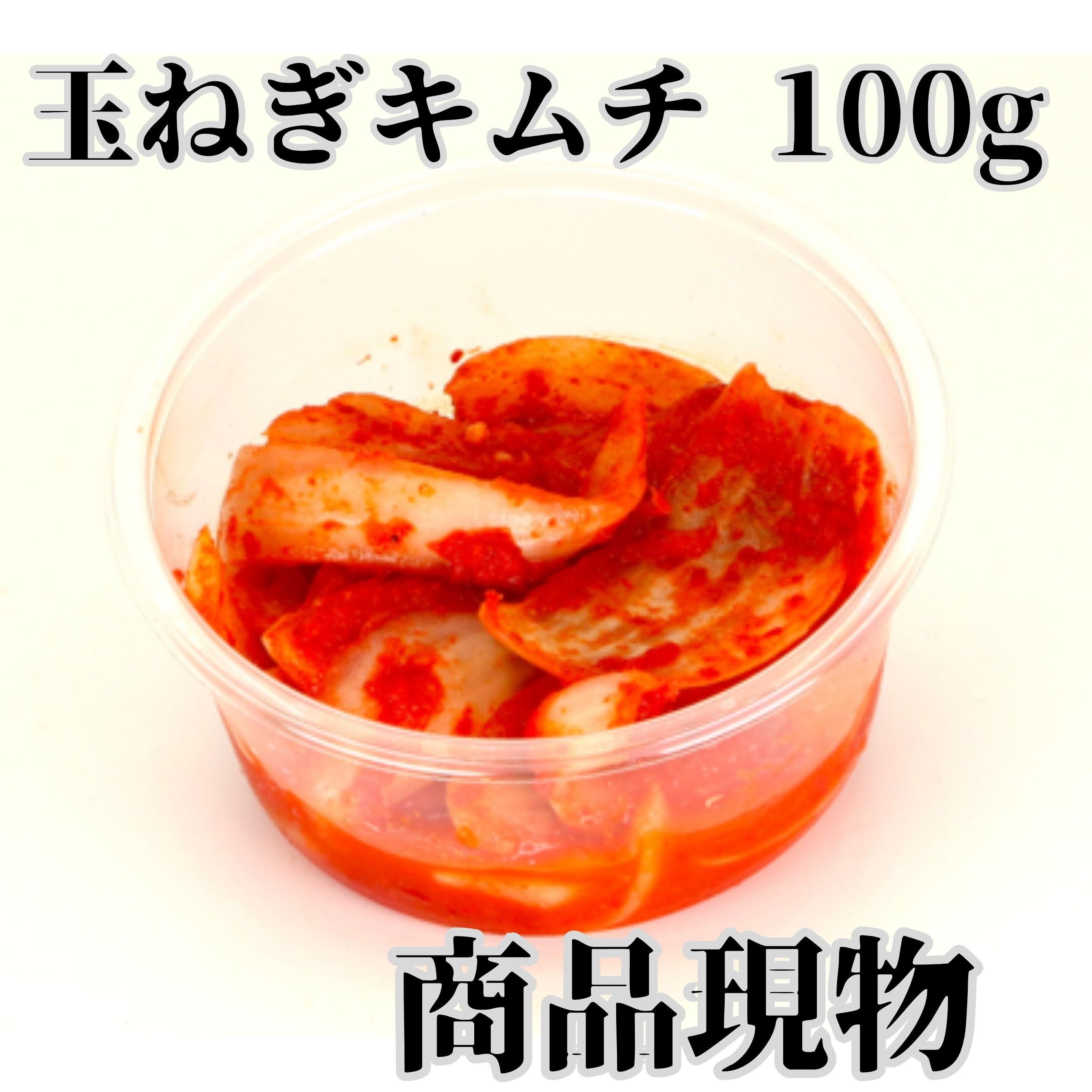 玉ねぎキムチ100g商品現物