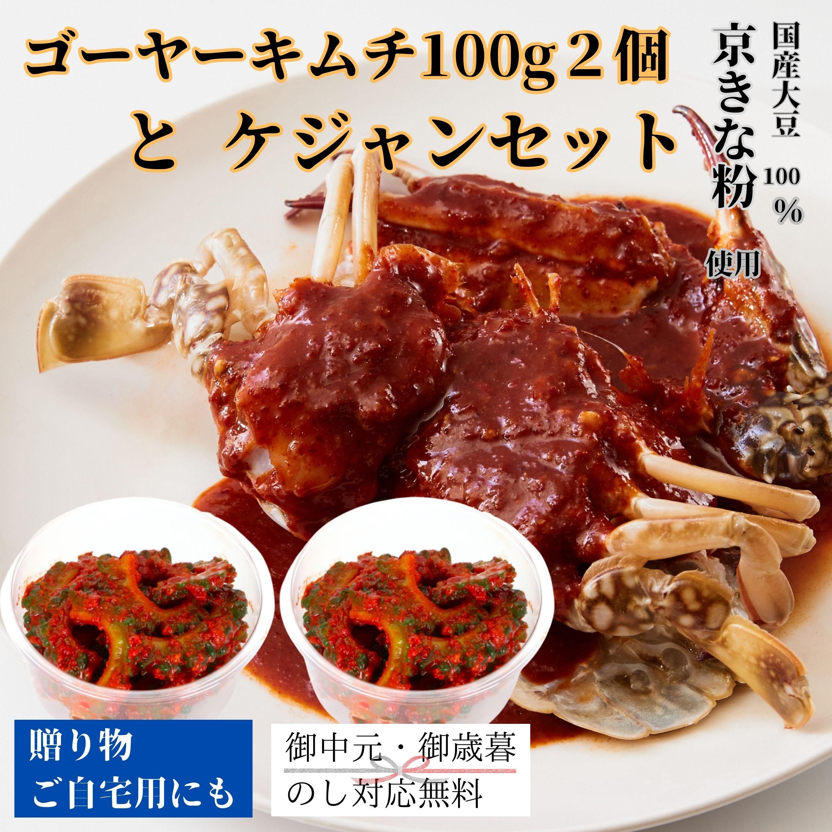 ゴーヤーキムチ100g2個ケジャンセット