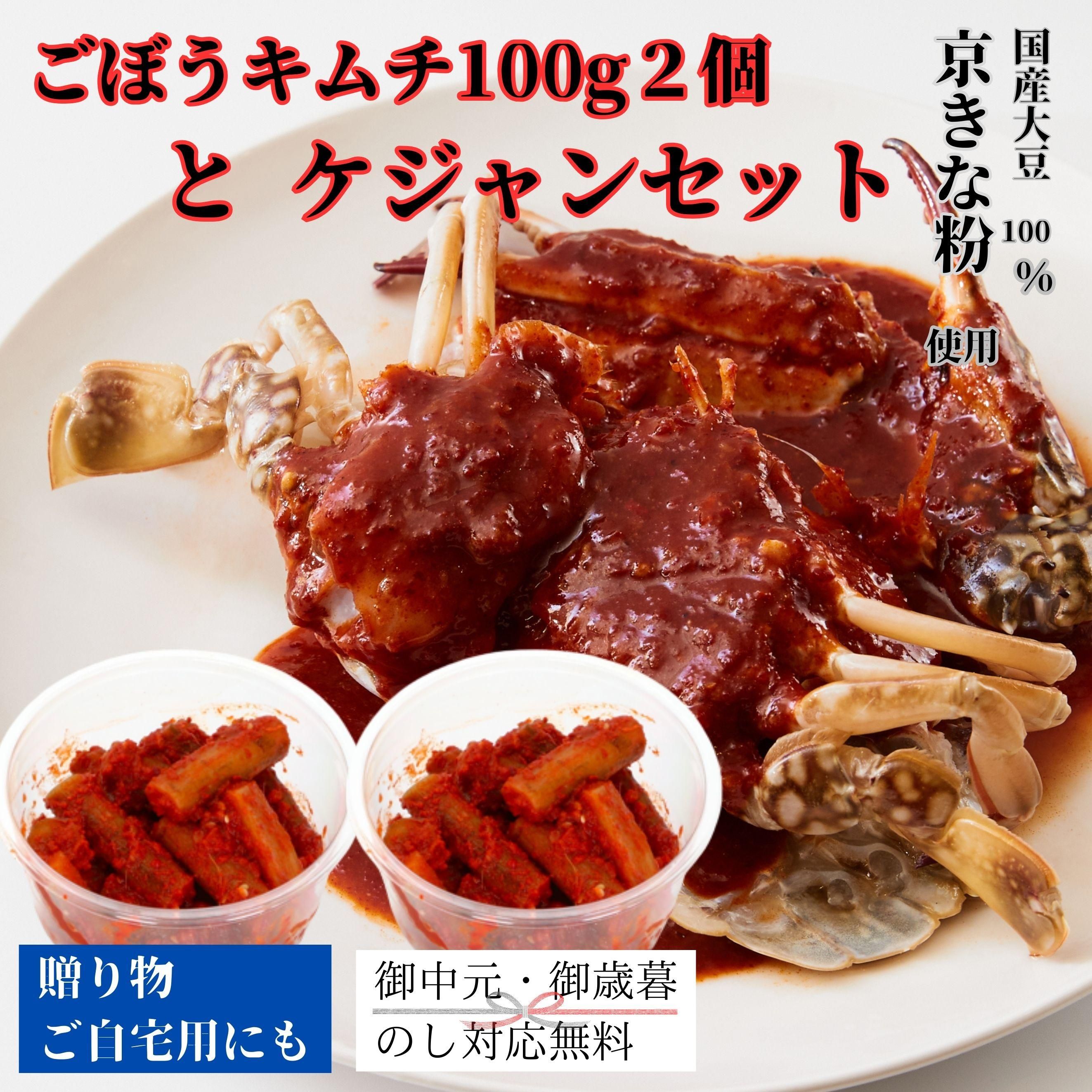 ごぼうキムチ100g2個+ケジャンセット