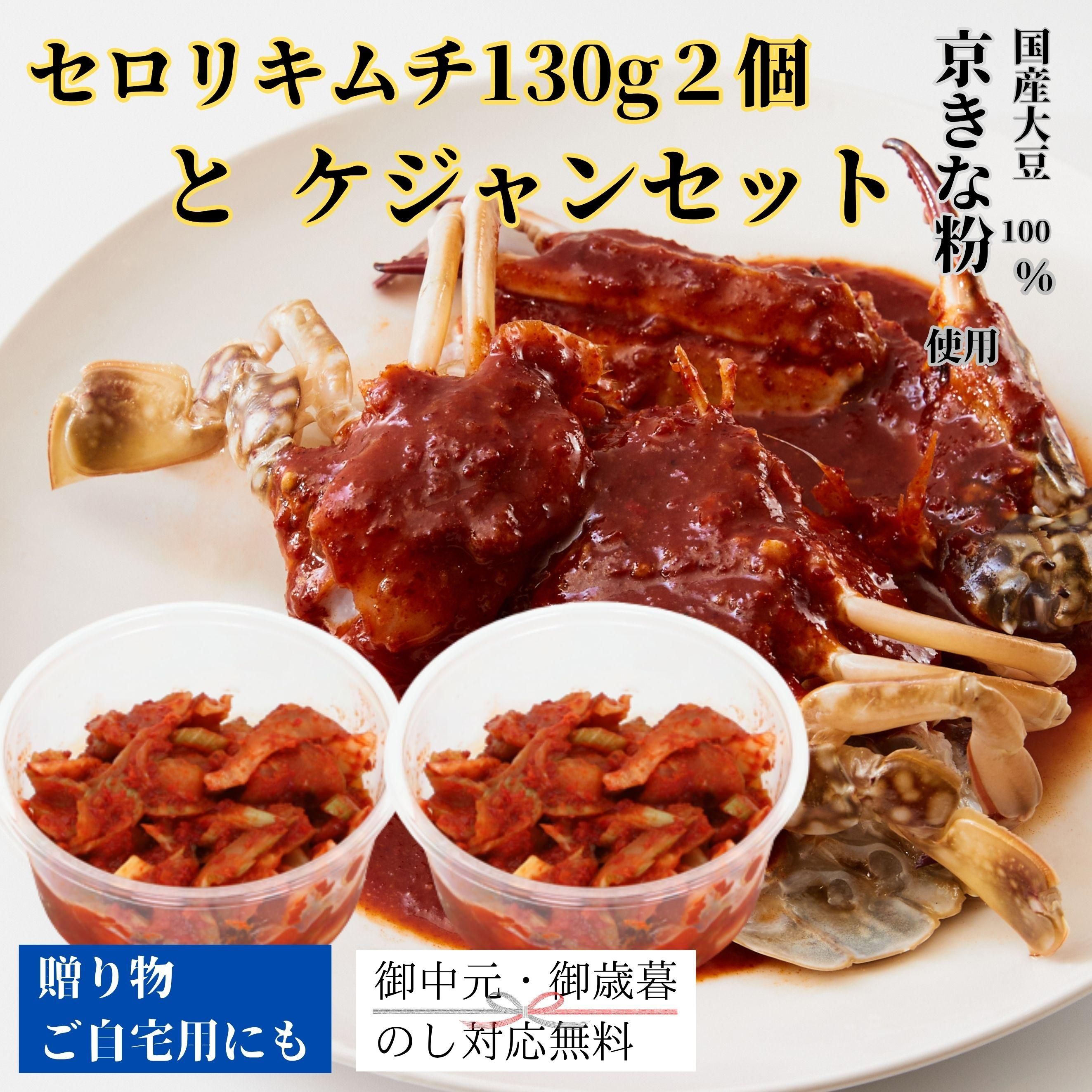 セロリキムチ130g2個とケジャンセット