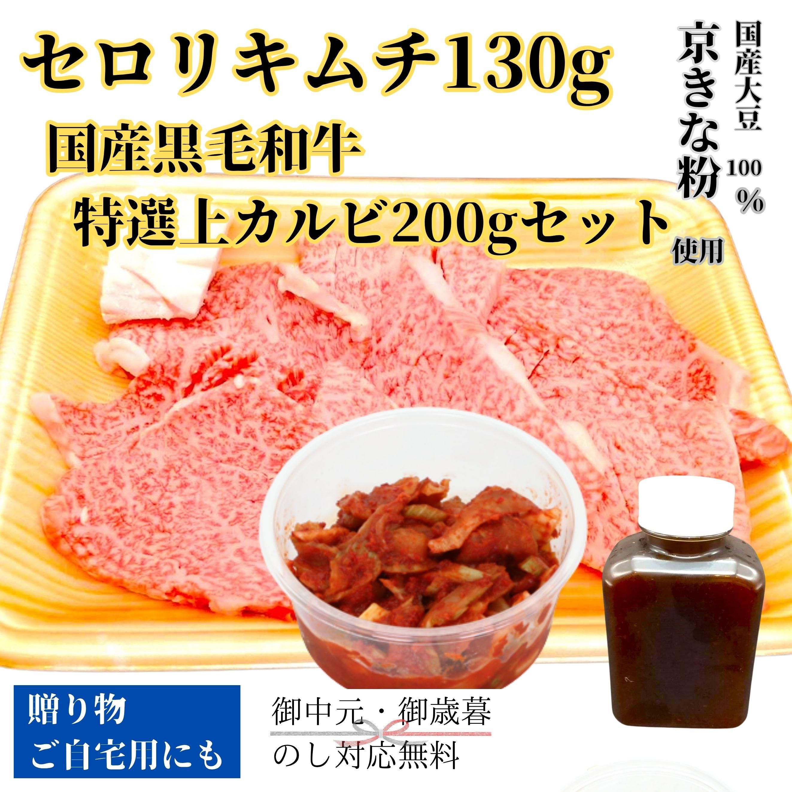 セロリキムチ130gと国産黒毛和牛特選上カルビ200gセット