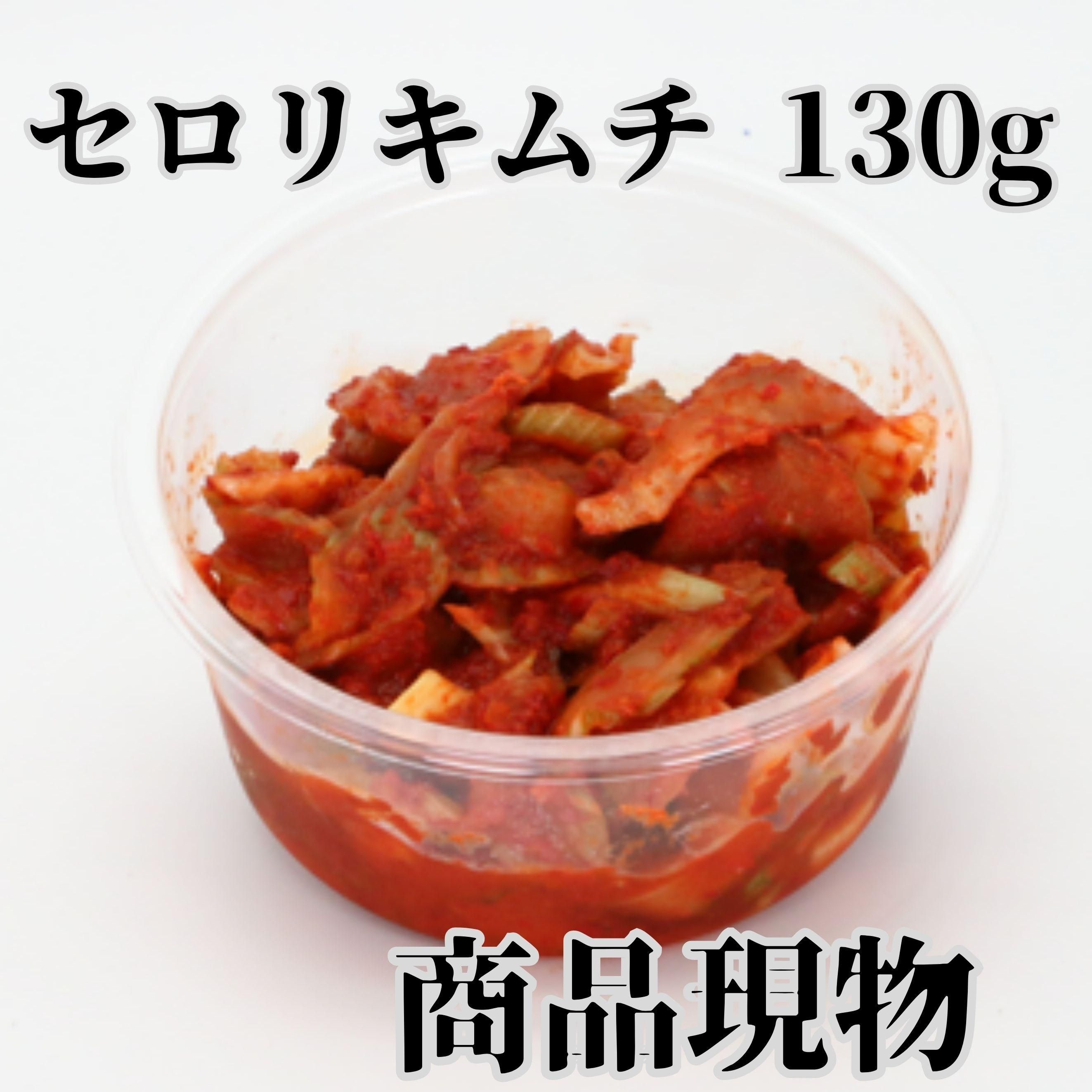 セロリキムチ130g商品現物