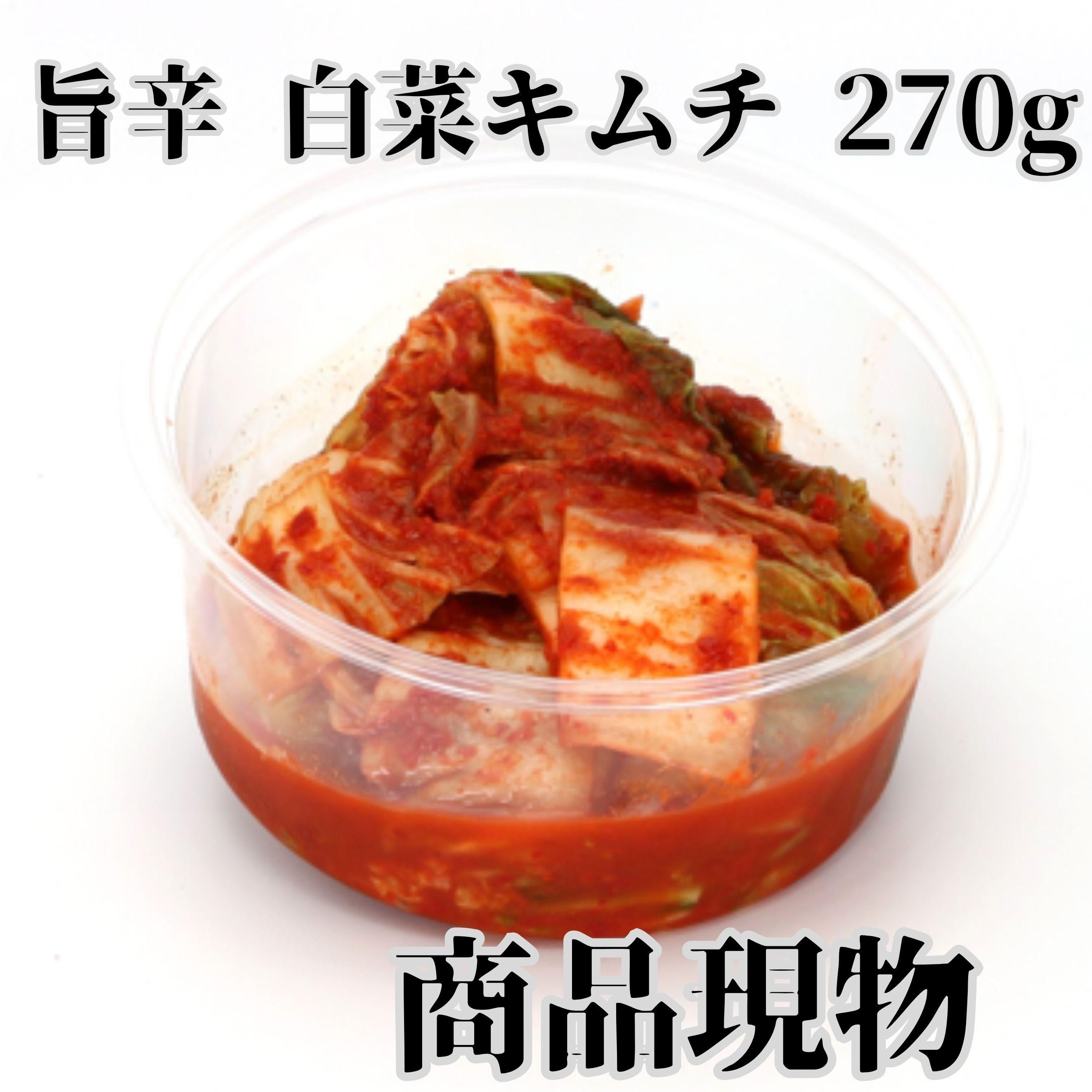 白菜キムチ旨辛カット済270g商品現物