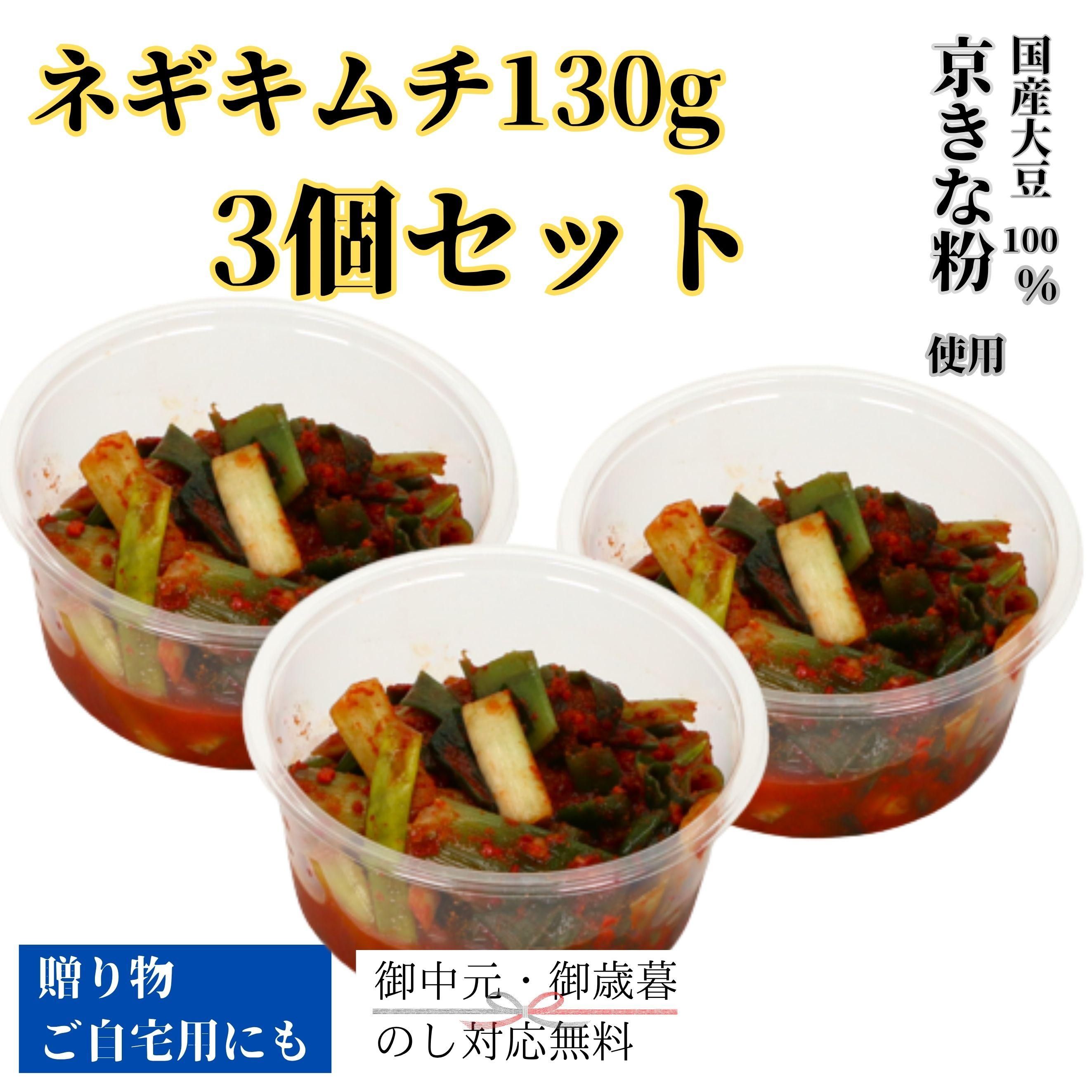 ネギキムチ130g3個セット