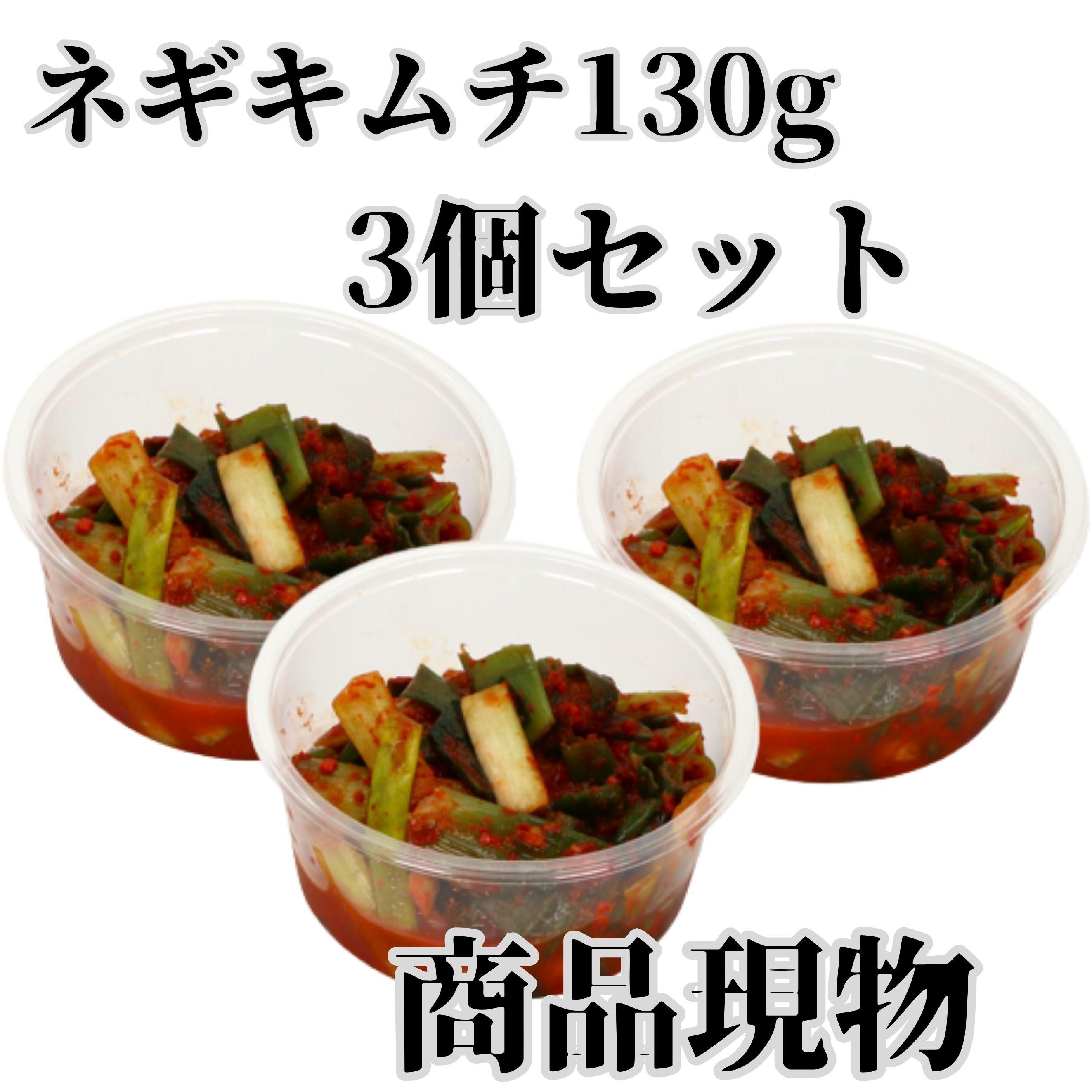 ネギキムチ130g3個セット商品現物