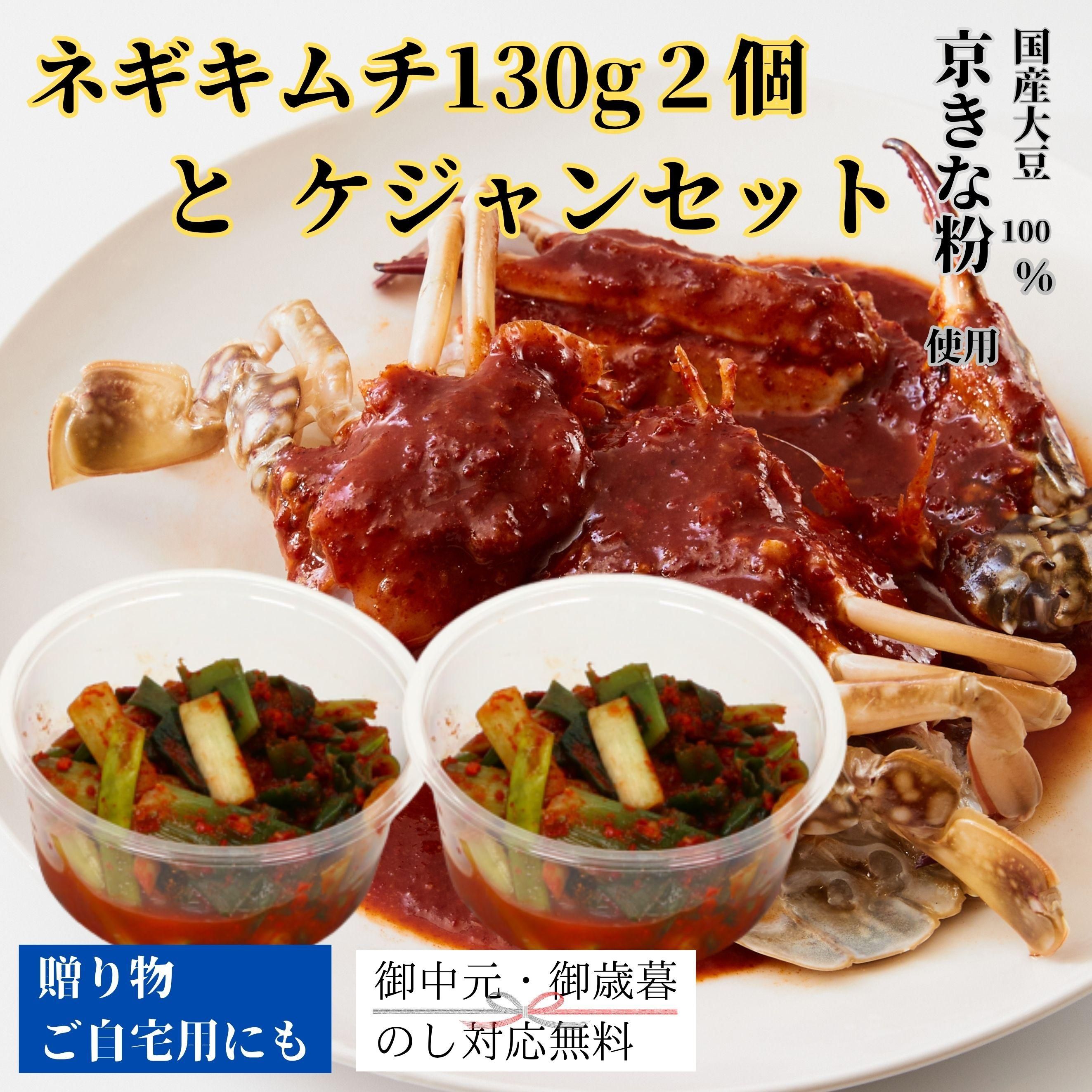 ネギキムチ130g2個とケジャンセット