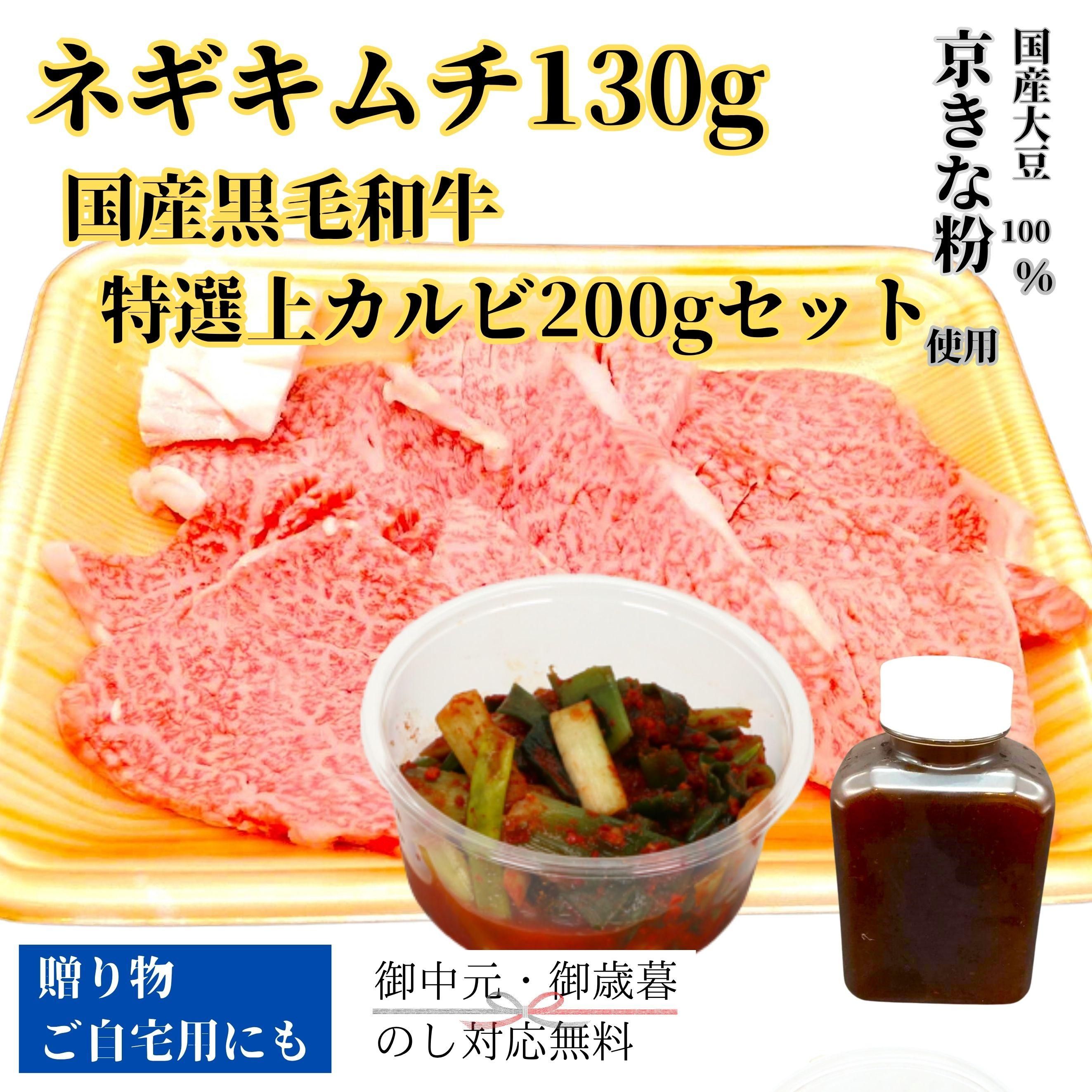ネギキムチ130gと国産黒毛和牛特選上カルビ200gセット
