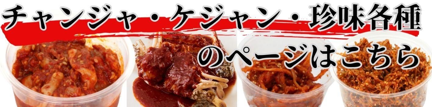 チャンジャケジャン珍味 リンクバナー